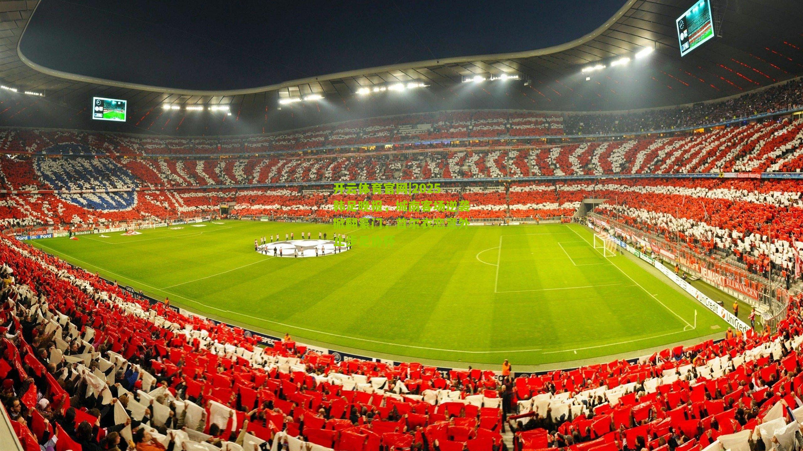 开云体育官网|2025韩足晚报，城南客场逆袭掀翻豪门，首尔衣恋意外止步足协杯