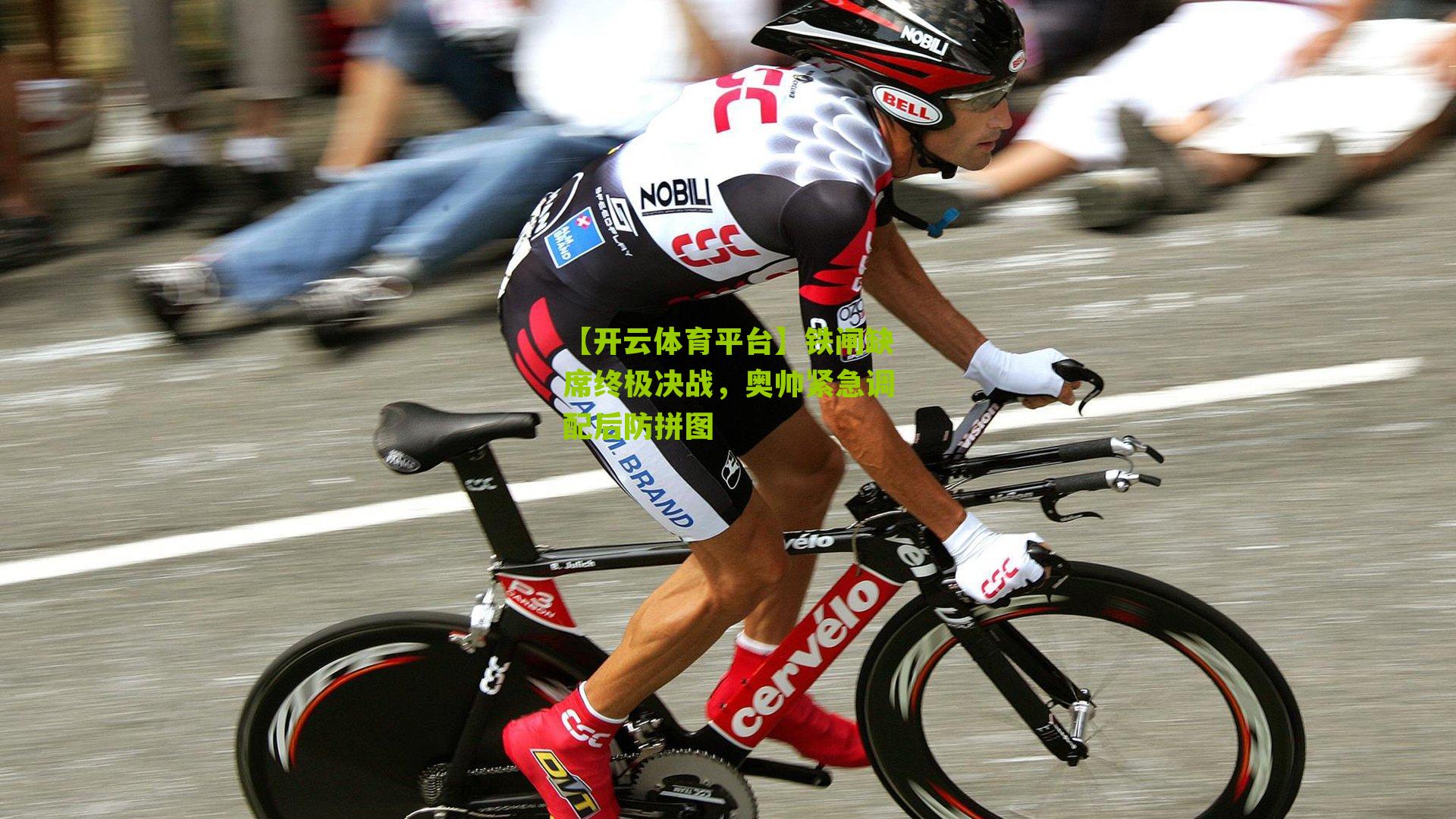 【开云体育平台】铁闸缺席终极决战，奥帅紧急调配后防拼图