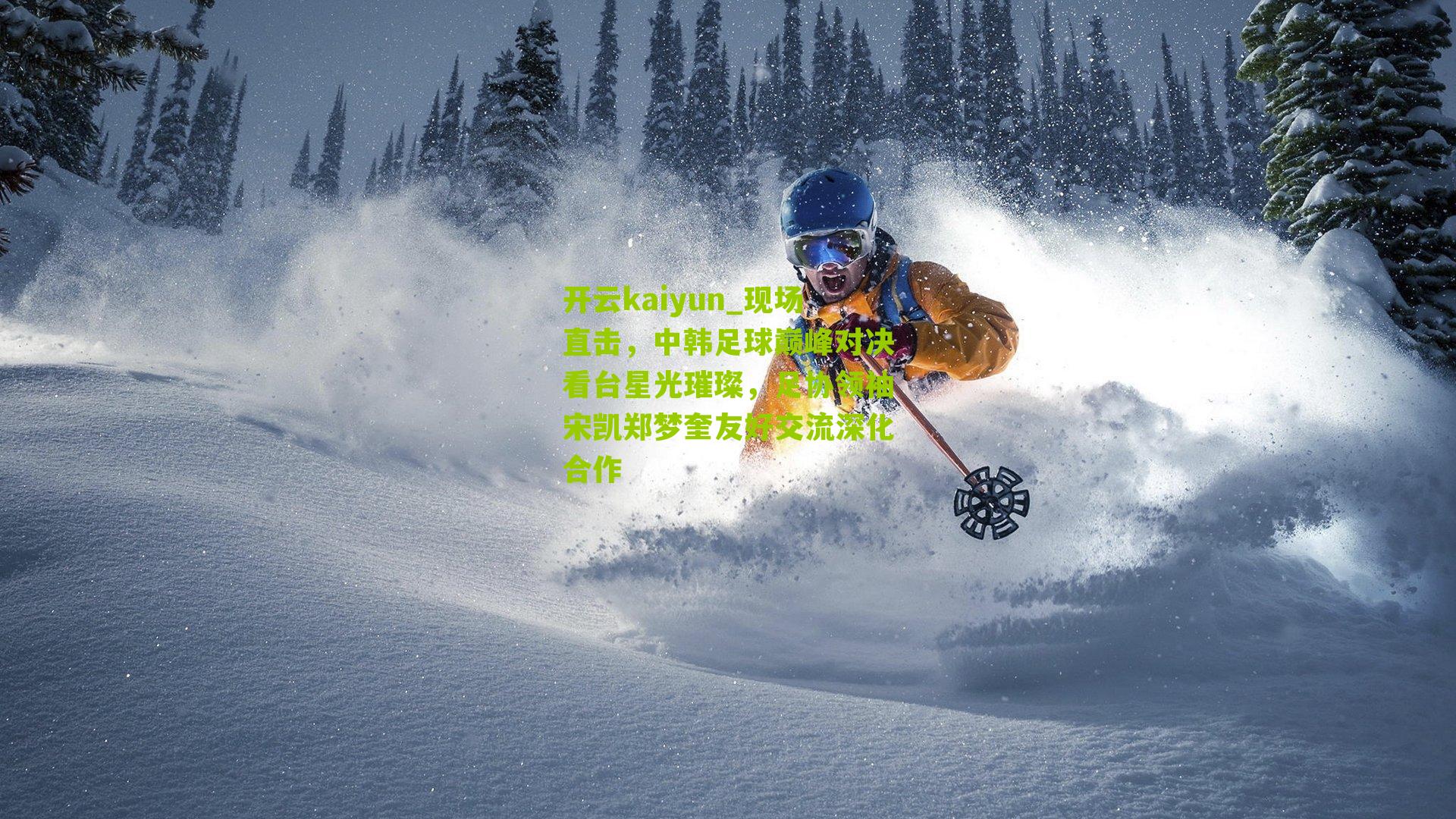 现场直击，中韩足球巅峰对决看台星光璀璨，足协领袖宋凯郑梦奎友好交流深化合作