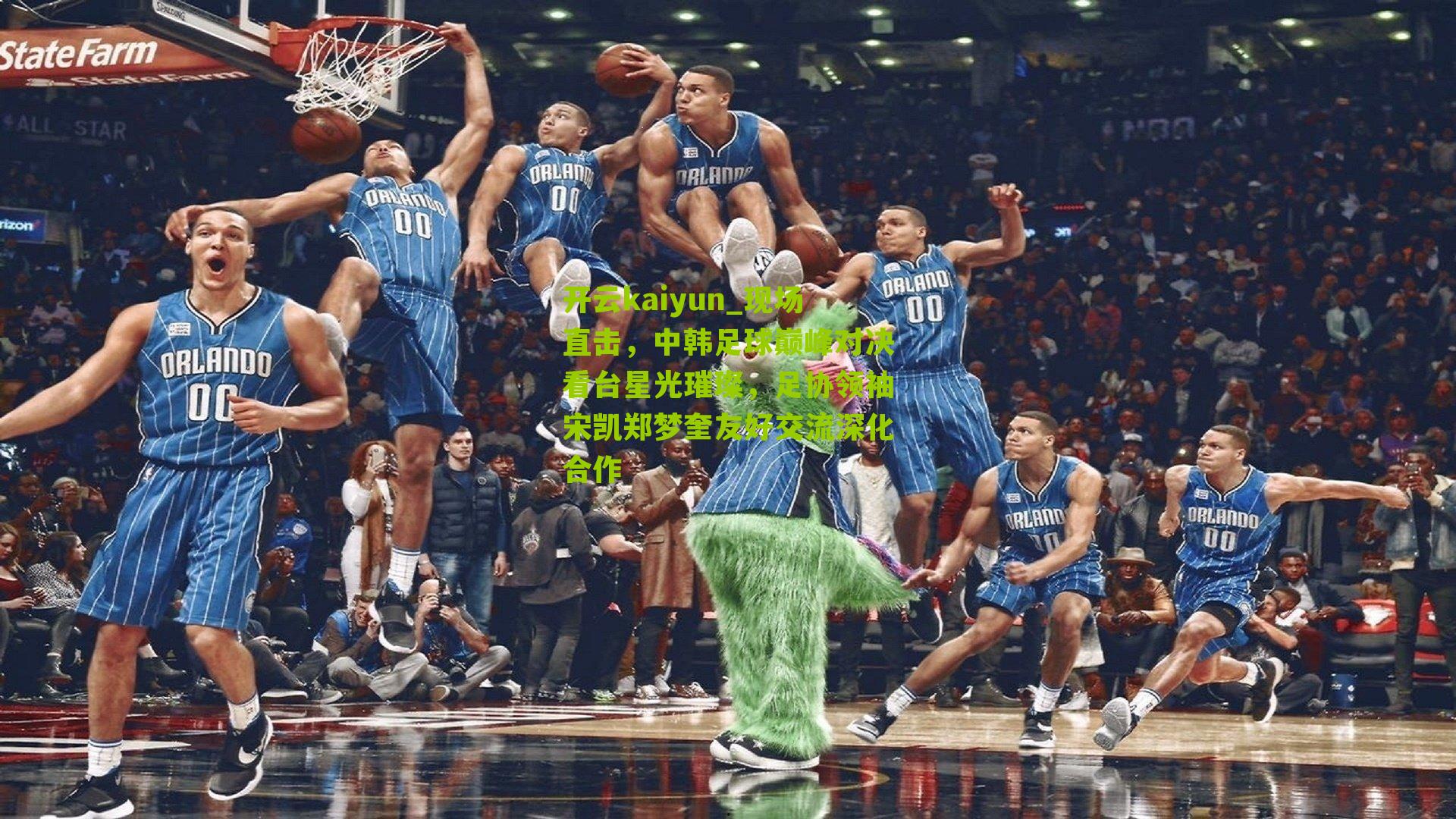 现场直击，中韩足球巅峰对决看台星光璀璨，足协领袖宋凯郑梦奎友好交流深化合作