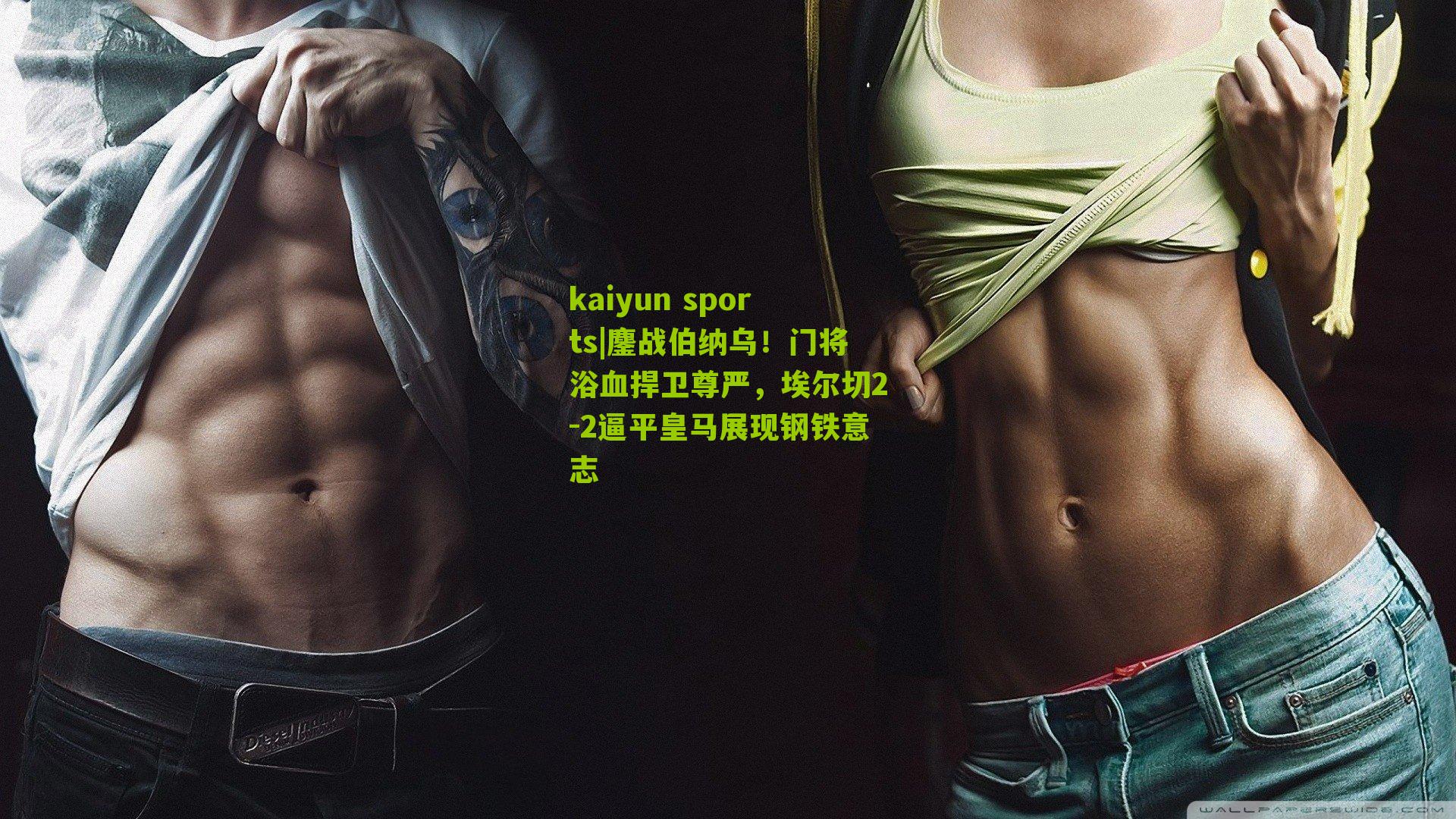 鏖战伯纳乌！门将浴血捍卫尊严，埃尔切2-2逼平皇马展现钢铁意志