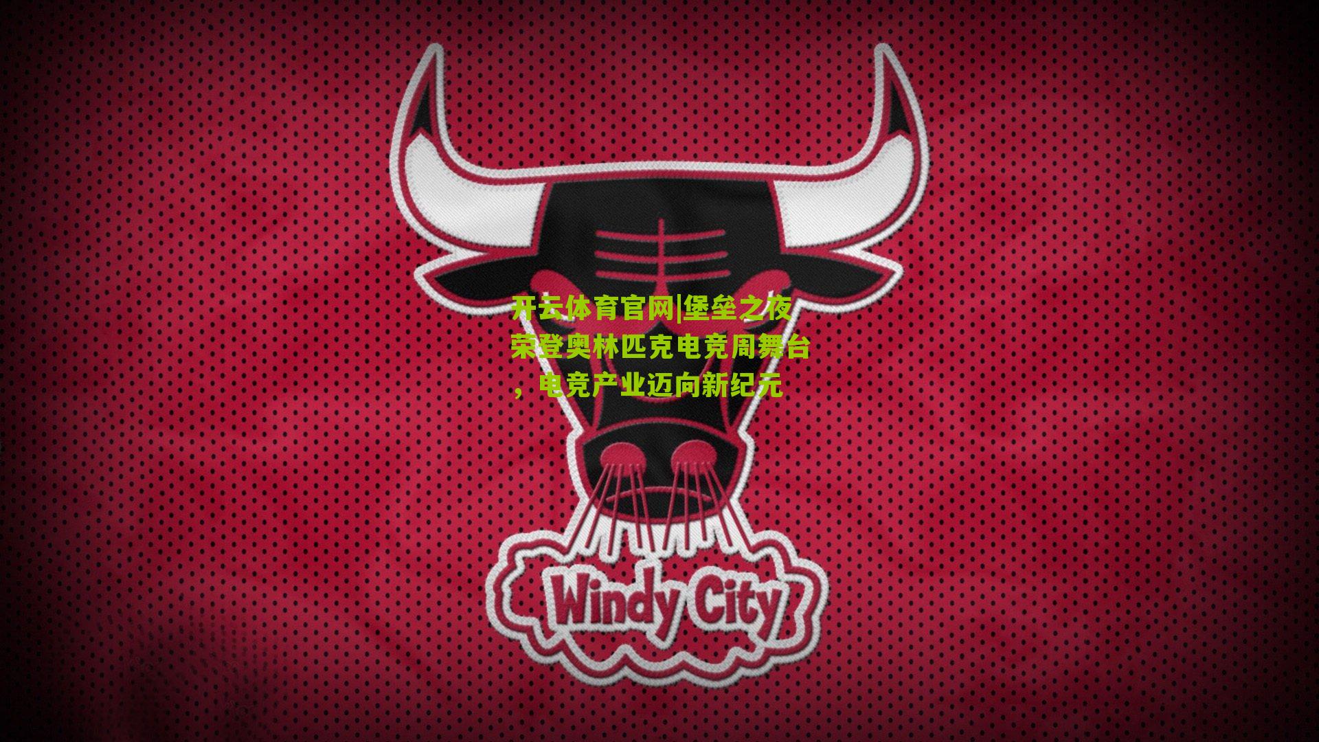 堡垒之夜荣登奥林匹克电竞周舞台，电竞产业迈向新纪元