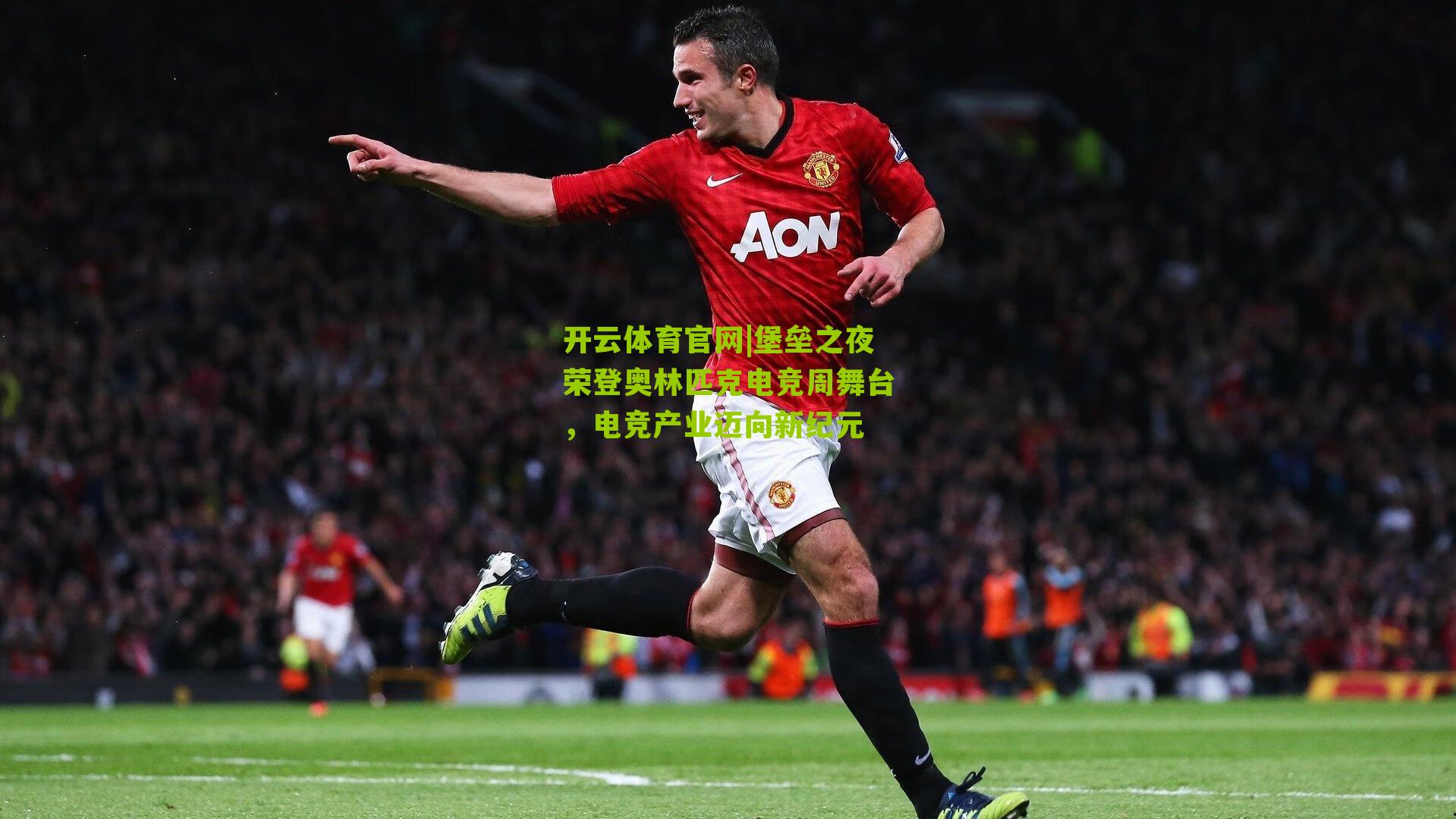 堡垒之夜荣登奥林匹克电竞周舞台，电竞产业迈向新纪元