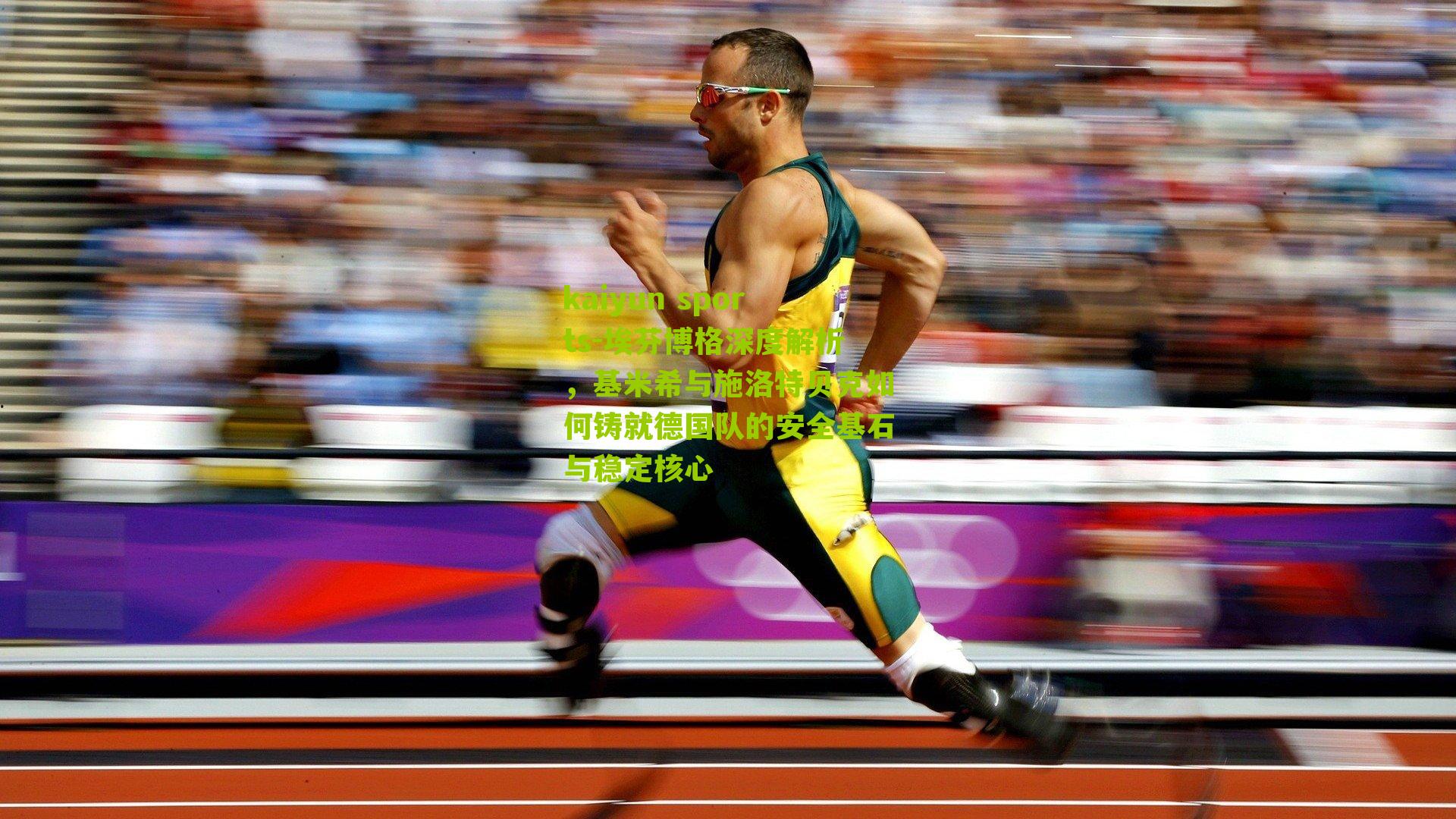 埃芬博格深度解析，基米希与施洛特贝克如何铸就德国队的安全基石与稳定核心