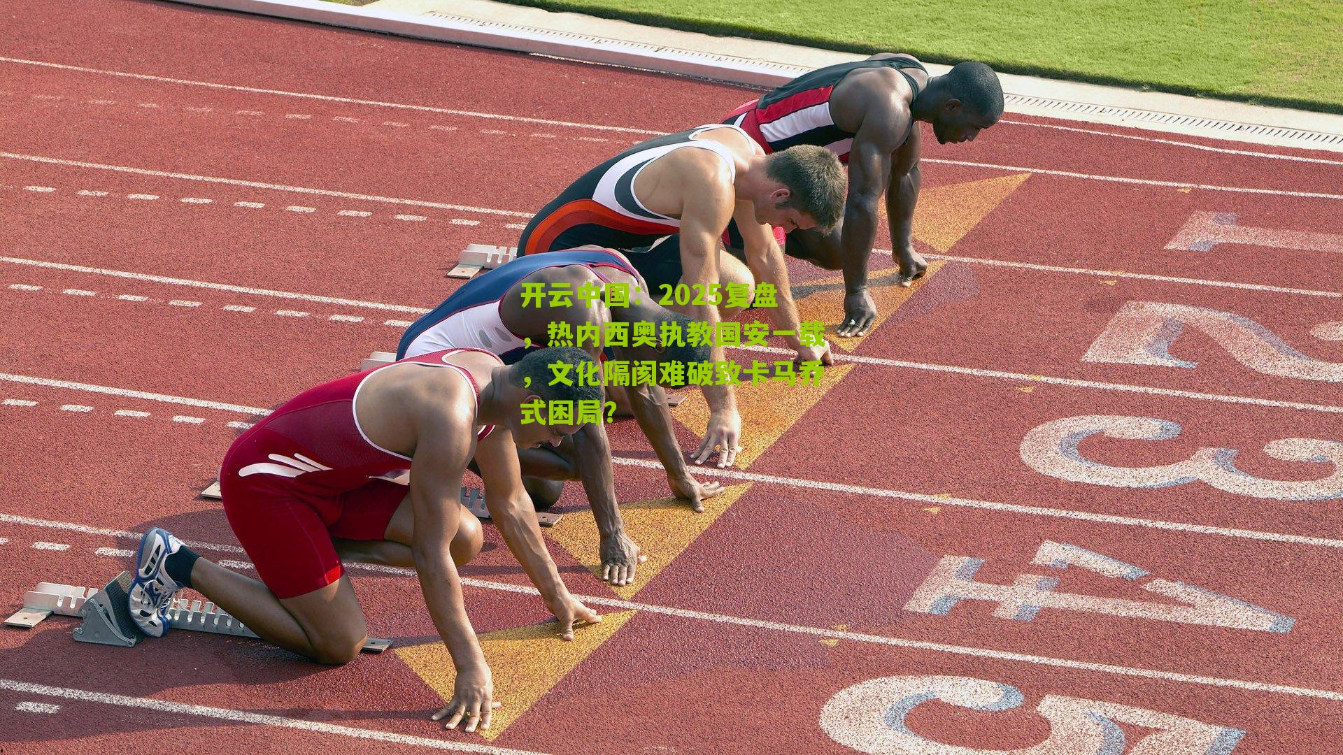 2025复盘，热内西奥执教国安一载，文化隔阂难破致卡马乔式困局？