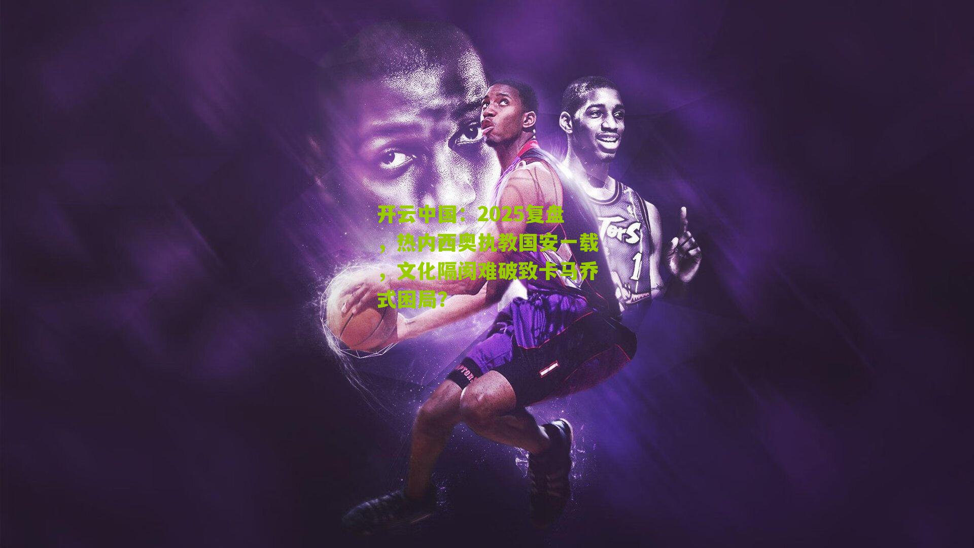 2025复盘，热内西奥执教国安一载，文化隔阂难破致卡马乔式困局？