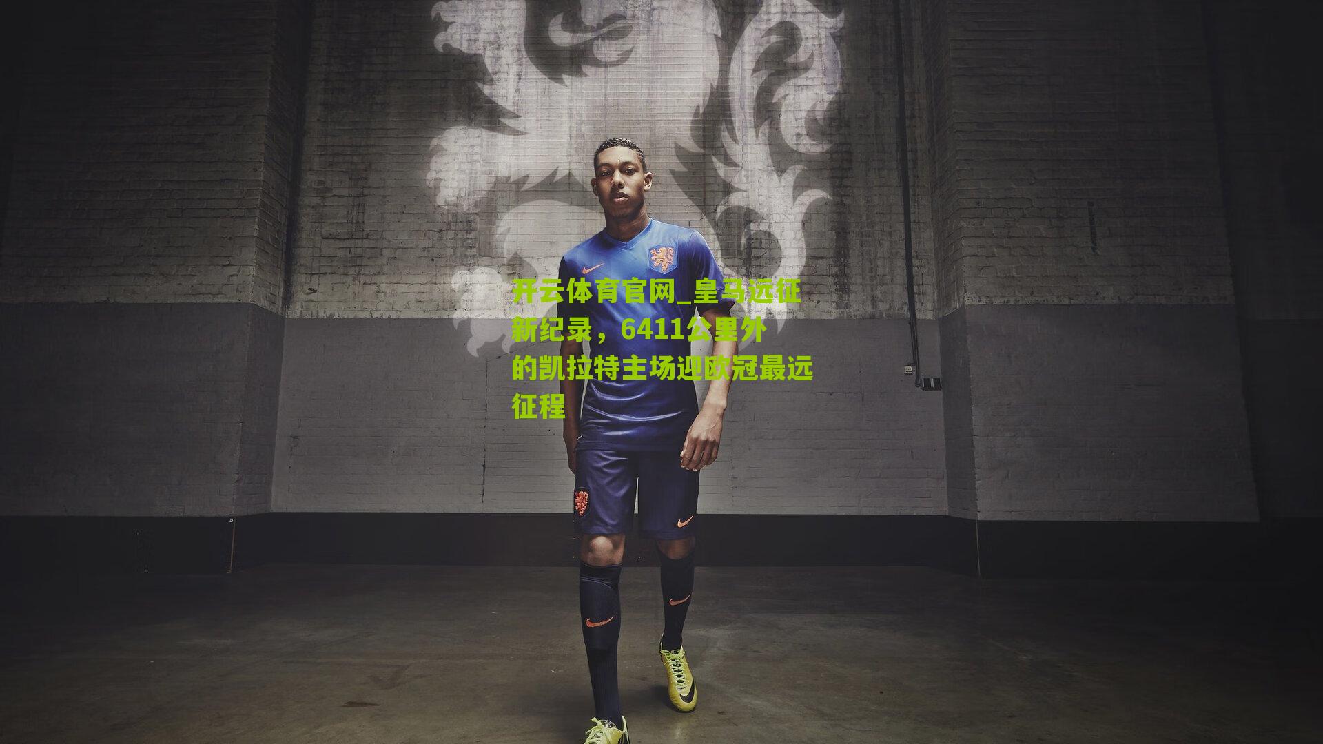 皇马远征新纪录，6411公里外的凯拉特主场迎欧冠最远征程
