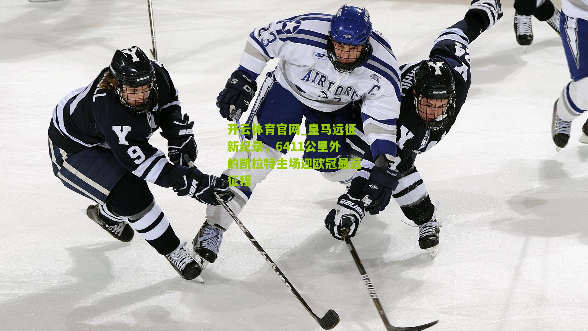 皇马远征新纪录，6411公里外的凯拉特主场迎欧冠最远征程