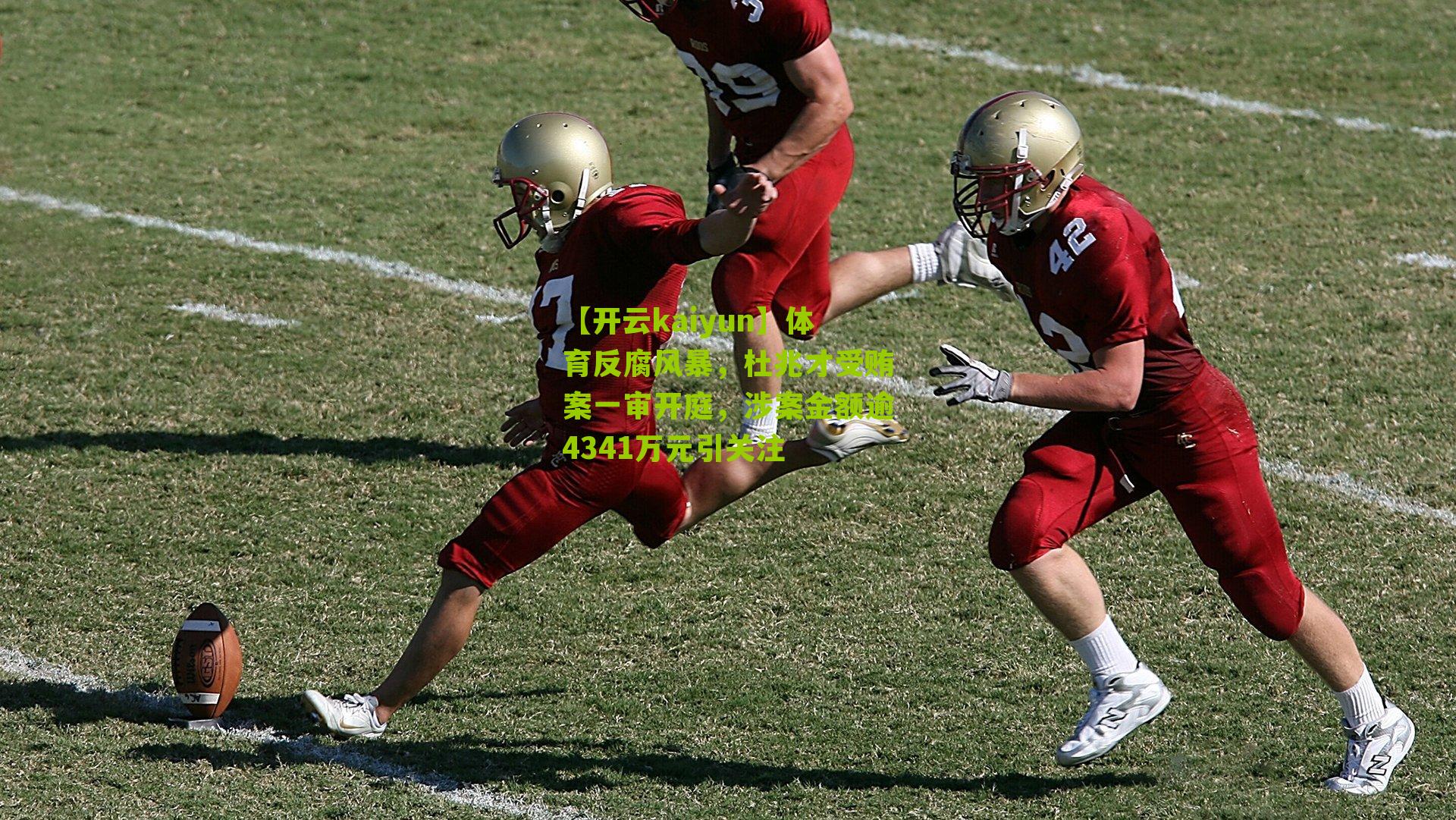 体育反腐风暴，杜兆才受贿案一审开庭，涉案金额逾4341万元引关注