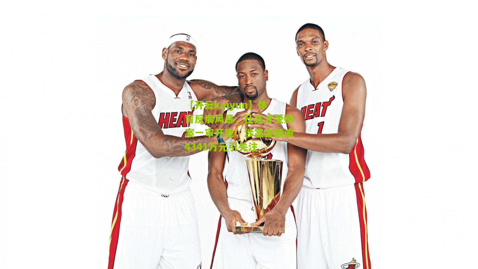 体育反腐风暴，杜兆才受贿案一审开庭，涉案金额逾4341万元引关注