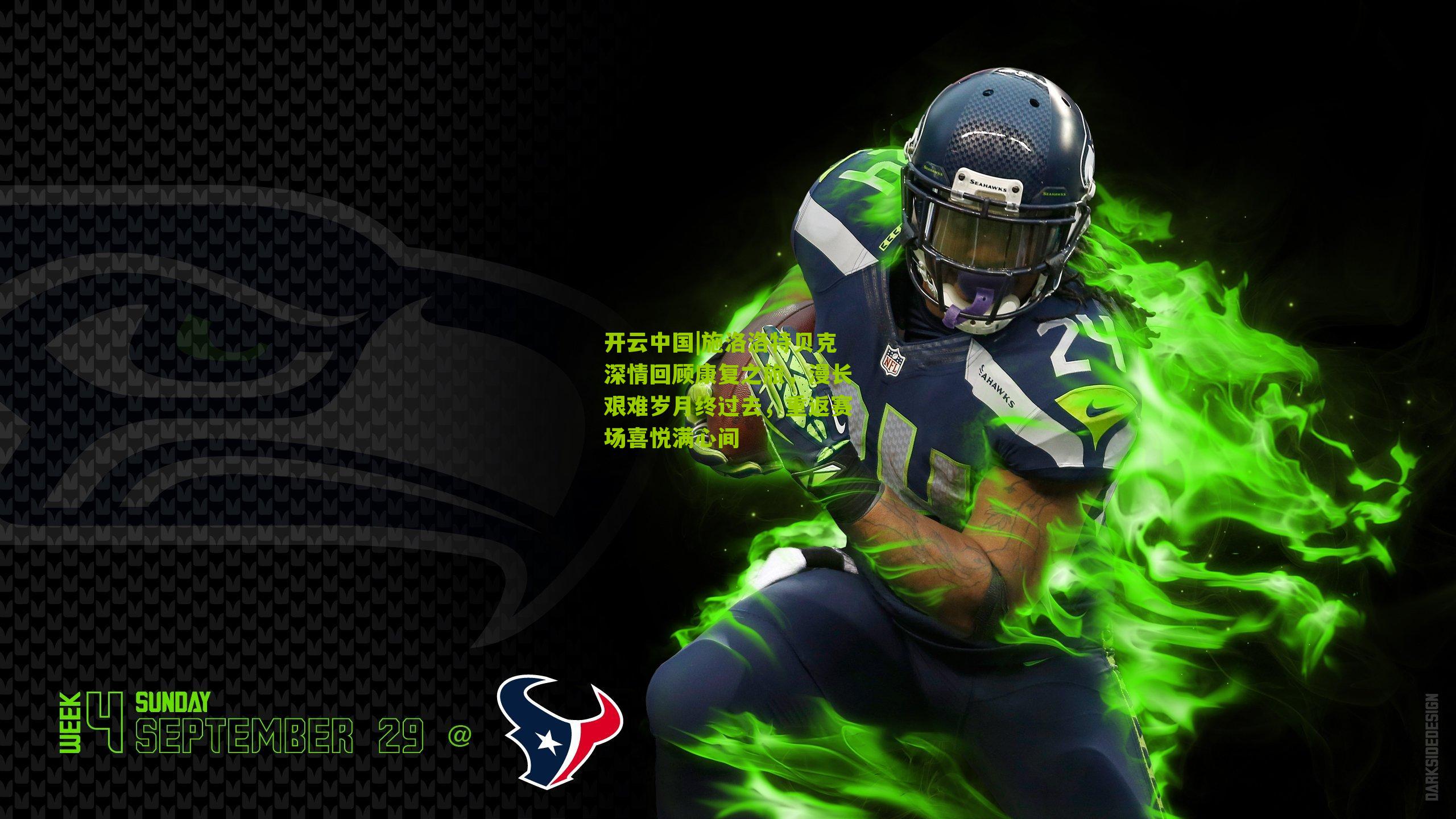 施洛洛特贝克深情回顾康复之旅，漫长艰难岁月终过去，重返赛场喜悦满心间