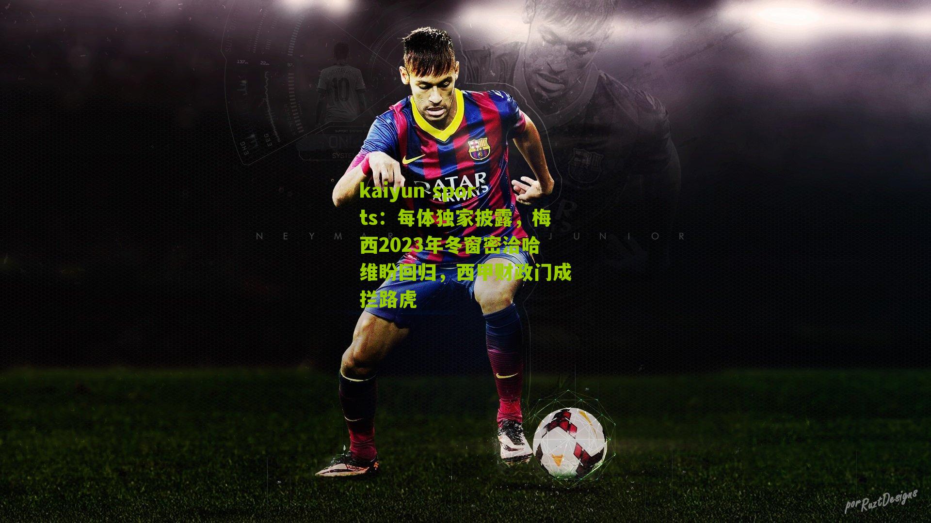 每体独家披露，梅西2023年冬窗密洽哈维盼回归，西甲财政门成拦路虎