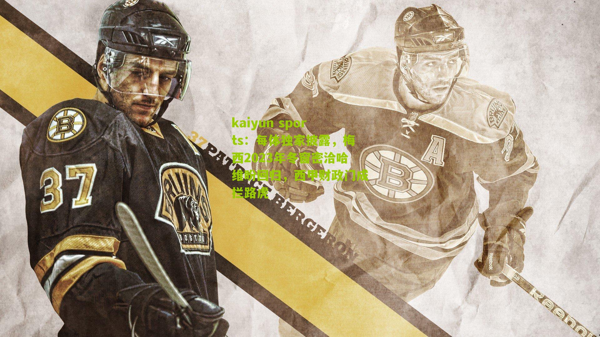 每体独家披露，梅西2023年冬窗密洽哈维盼回归，西甲财政门成拦路虎