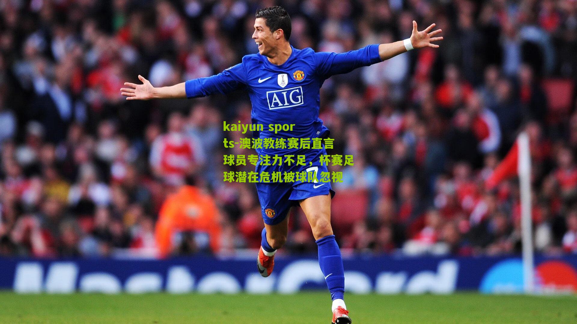 kaiyun sports-澳波教练赛后直言球员专注力不足，杯赛足球潜在危机被球队忽视