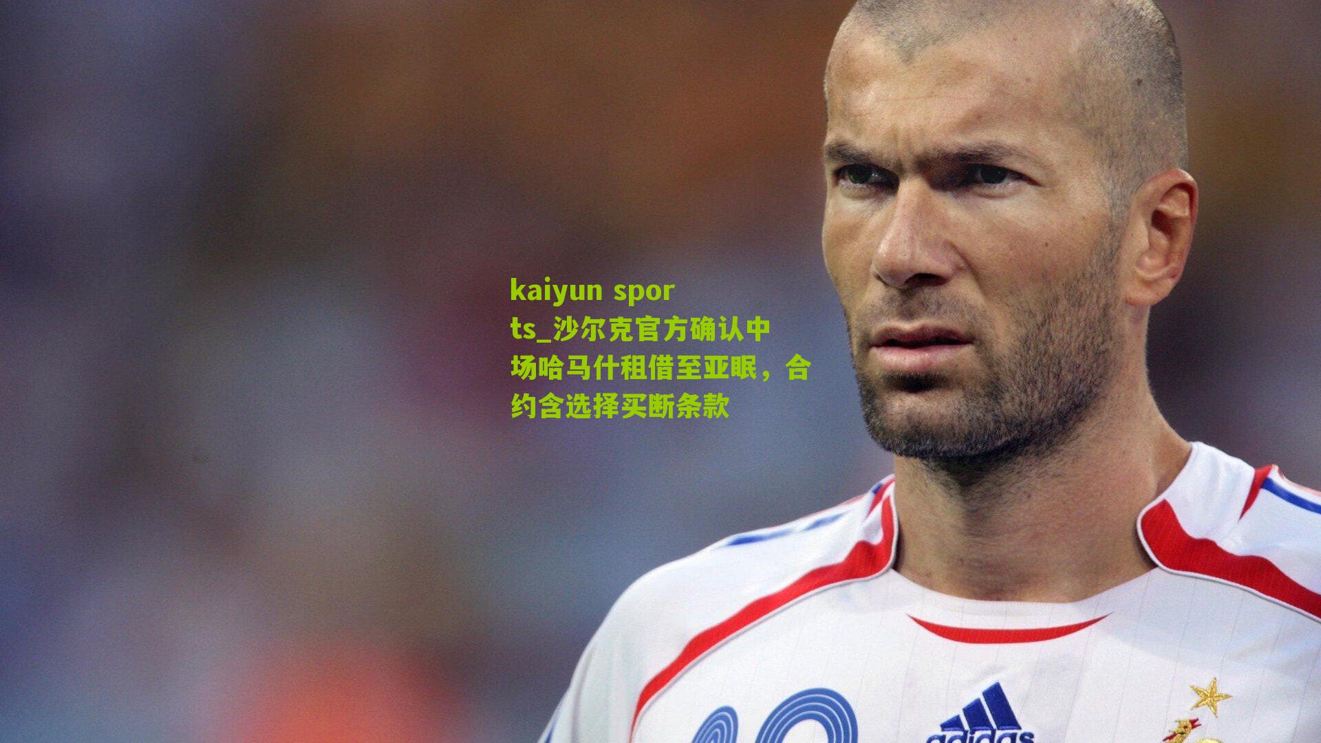 kaiyun sports_沙尔克官方确认中场哈马什租借至亚眠，合约含选择买断条款