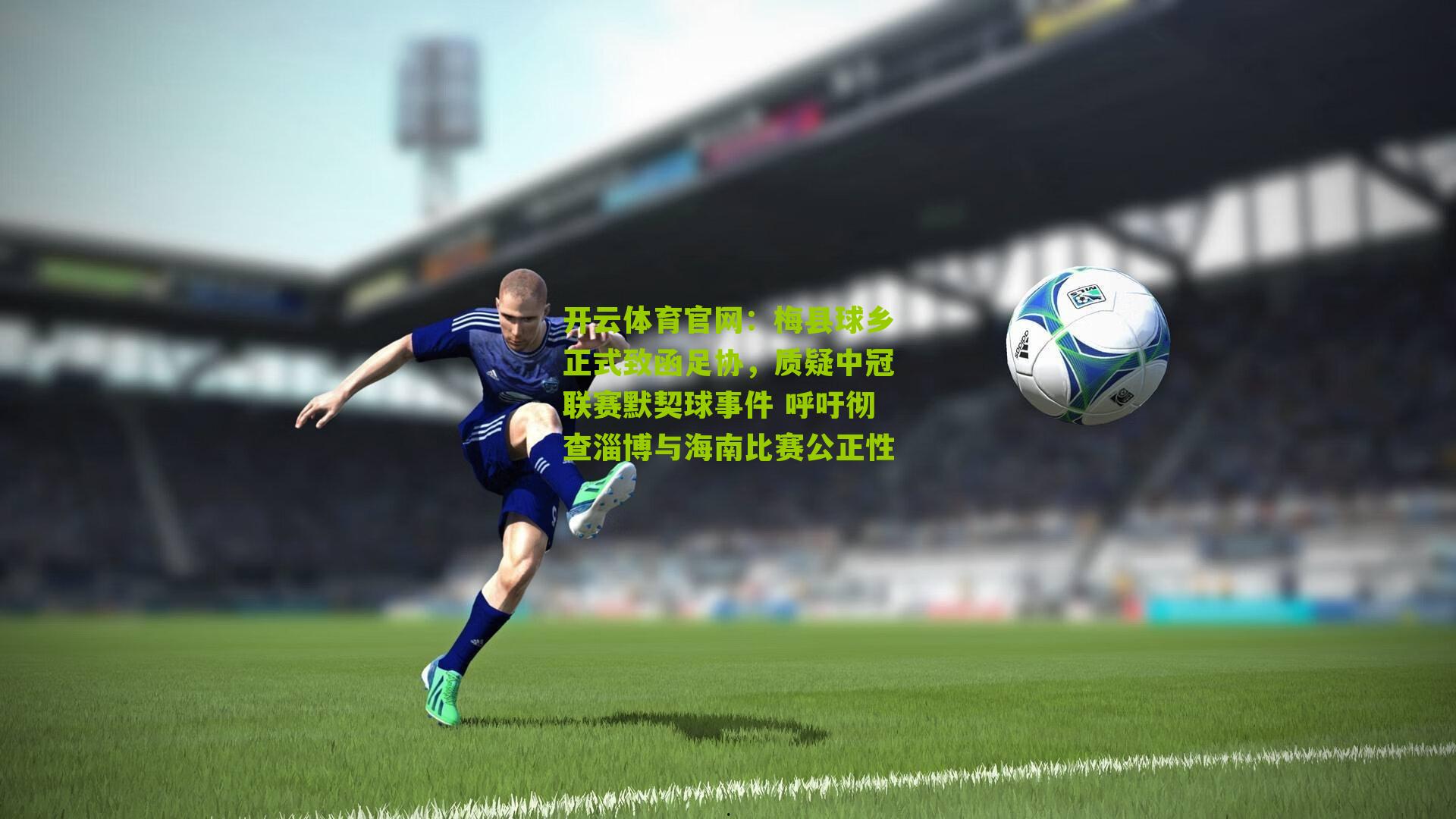 梅县球乡正式致函足协，质疑中冠联赛默契球事件 呼吁彻查淄博与海南比赛公正性