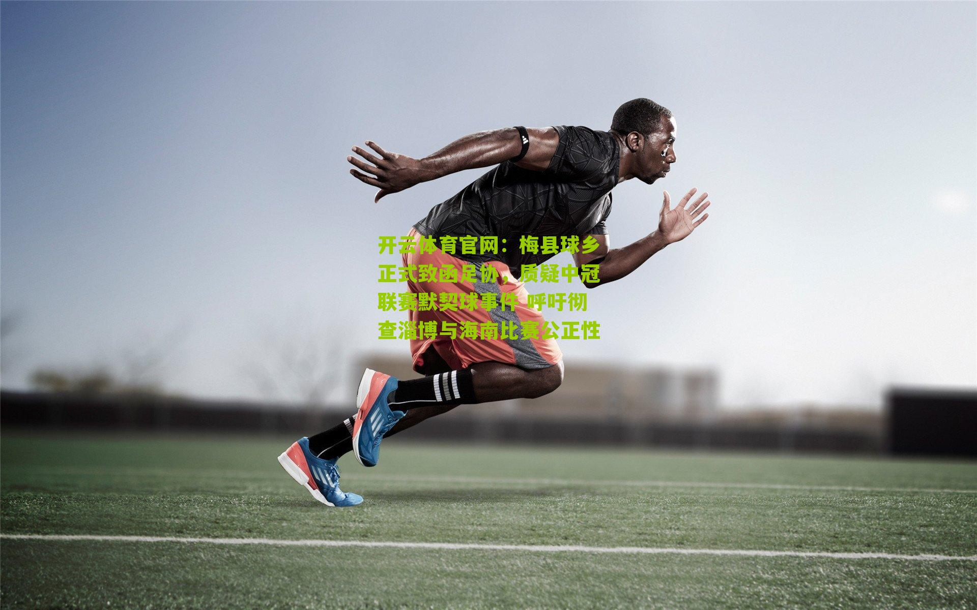 梅县球乡正式致函足协，质疑中冠联赛默契球事件 呼吁彻查淄博与海南比赛公正性