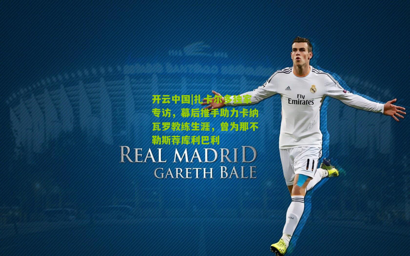 扎卡尔多独家专访，幕后推手助力卡纳瓦罗教练生涯，曾为那不勒斯荐库利巴利