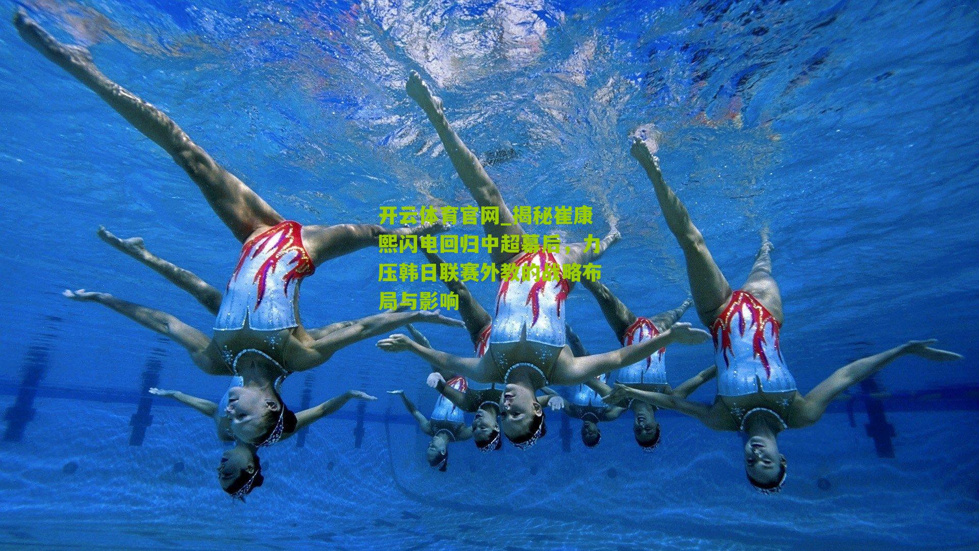 揭秘崔康熙闪电回归中超幕后，力压韩日联赛外教的战略布局与影响