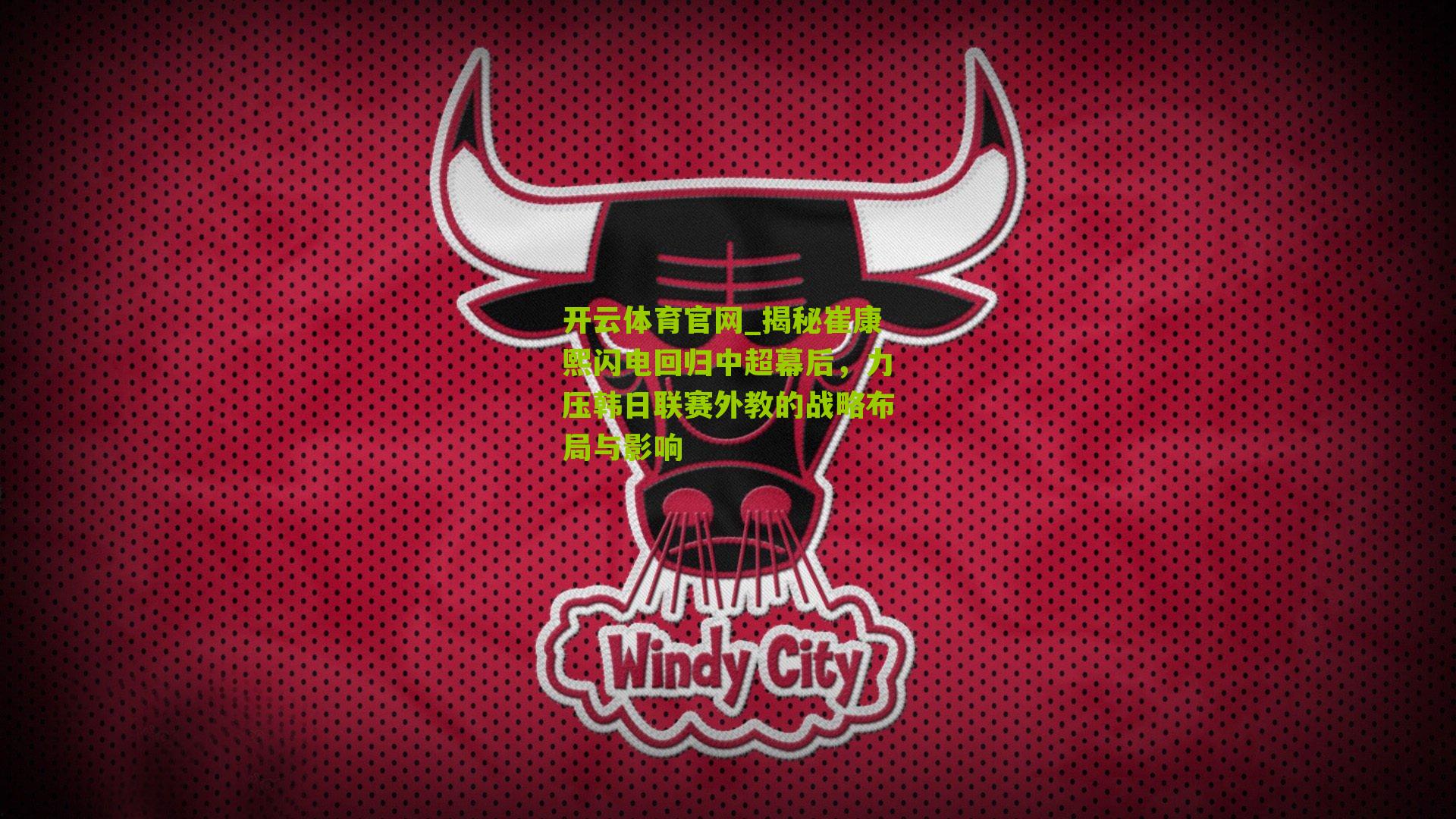 揭秘崔康熙闪电回归中超幕后，力压韩日联赛外教的战略布局与影响