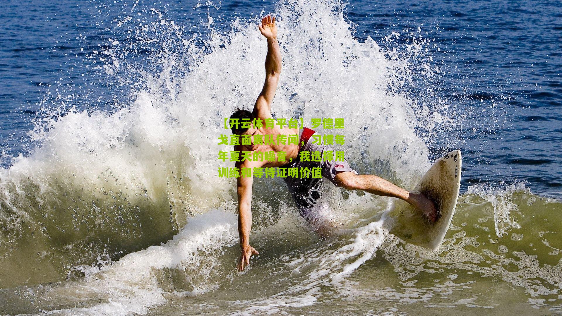 罗德里戈直面离队传闻，习惯每年夏天的噪音，我选择用训练和等待证明价值