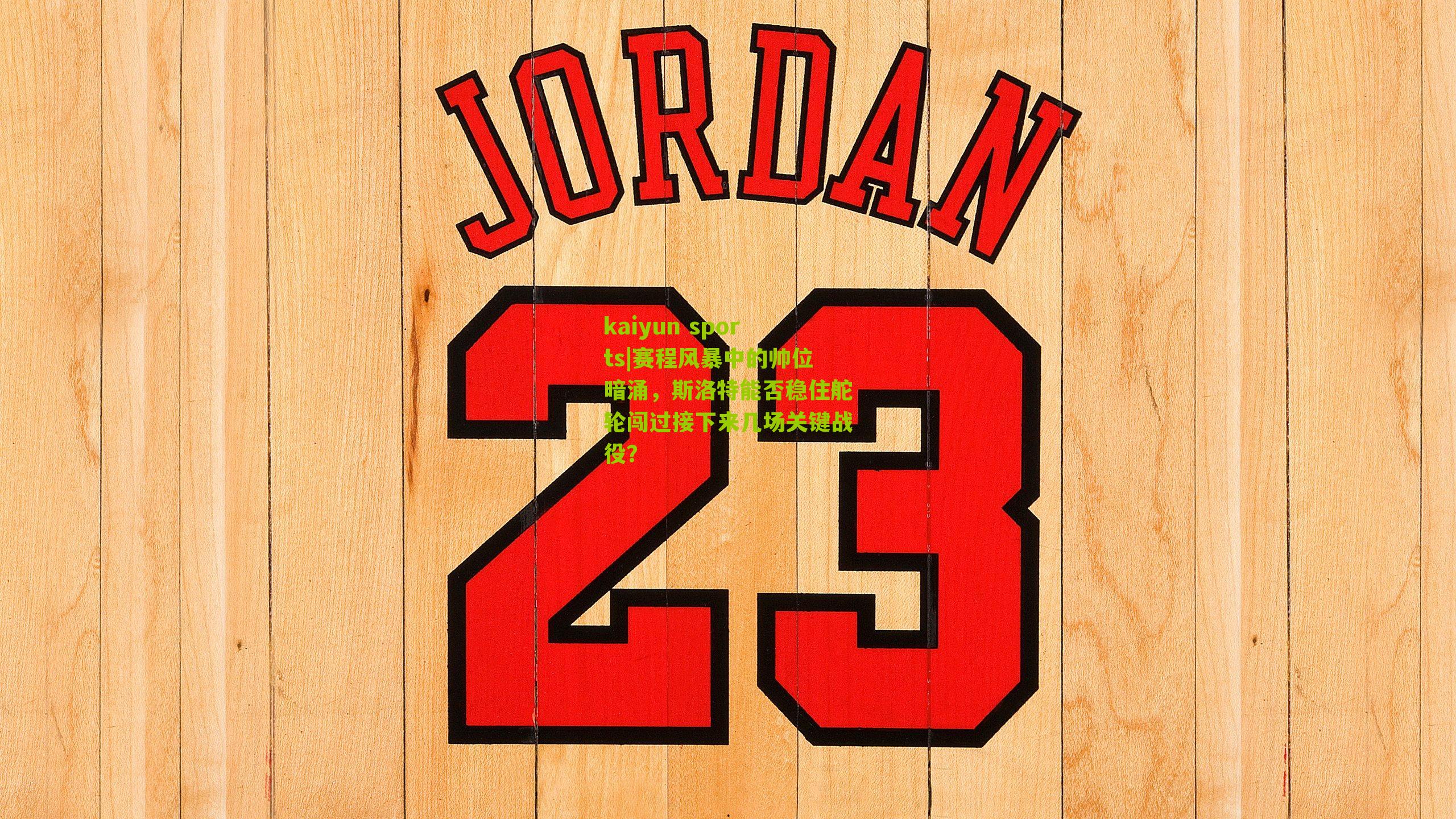 赛程风暴中的帅位暗涌，斯洛特能否稳住舵轮闯过接下来几场关键战役？