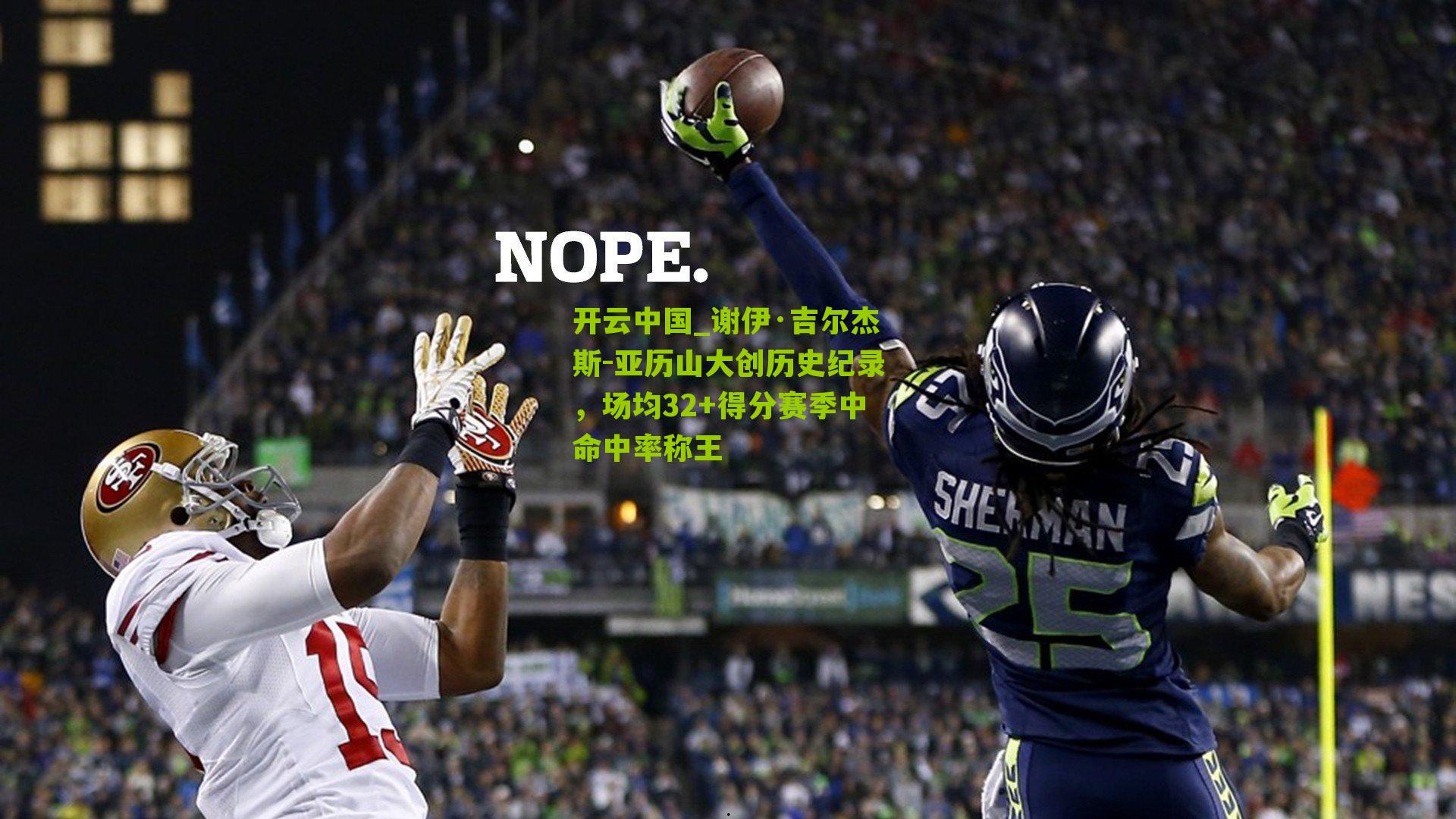 开云中国_谢伊·吉尔杰斯-亚历山大创历史纪录，场均32+得分赛季中命中率称王