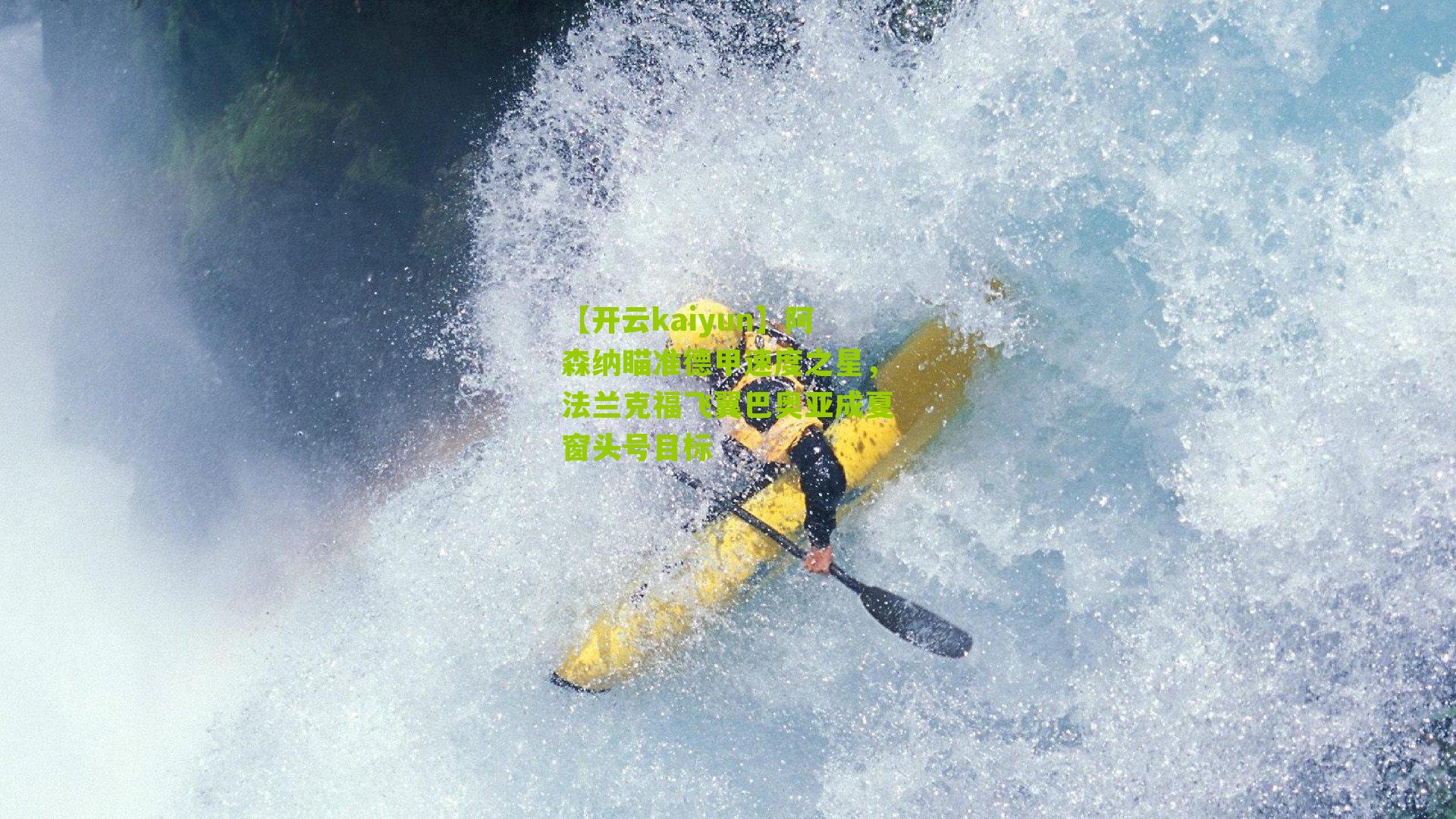 阿森纳瞄准德甲速度之星，法兰克福飞翼巴奥亚成夏窗头号目标