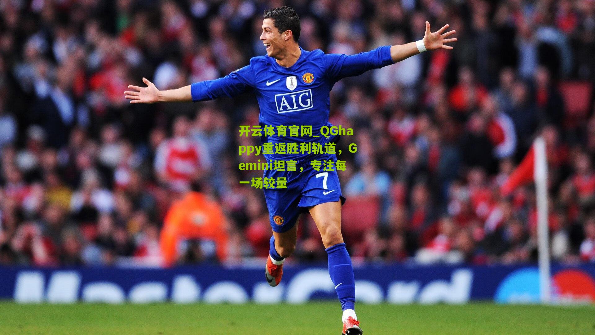 QGhappy重返胜利轨道，Gemini坦言，专注每一场较量