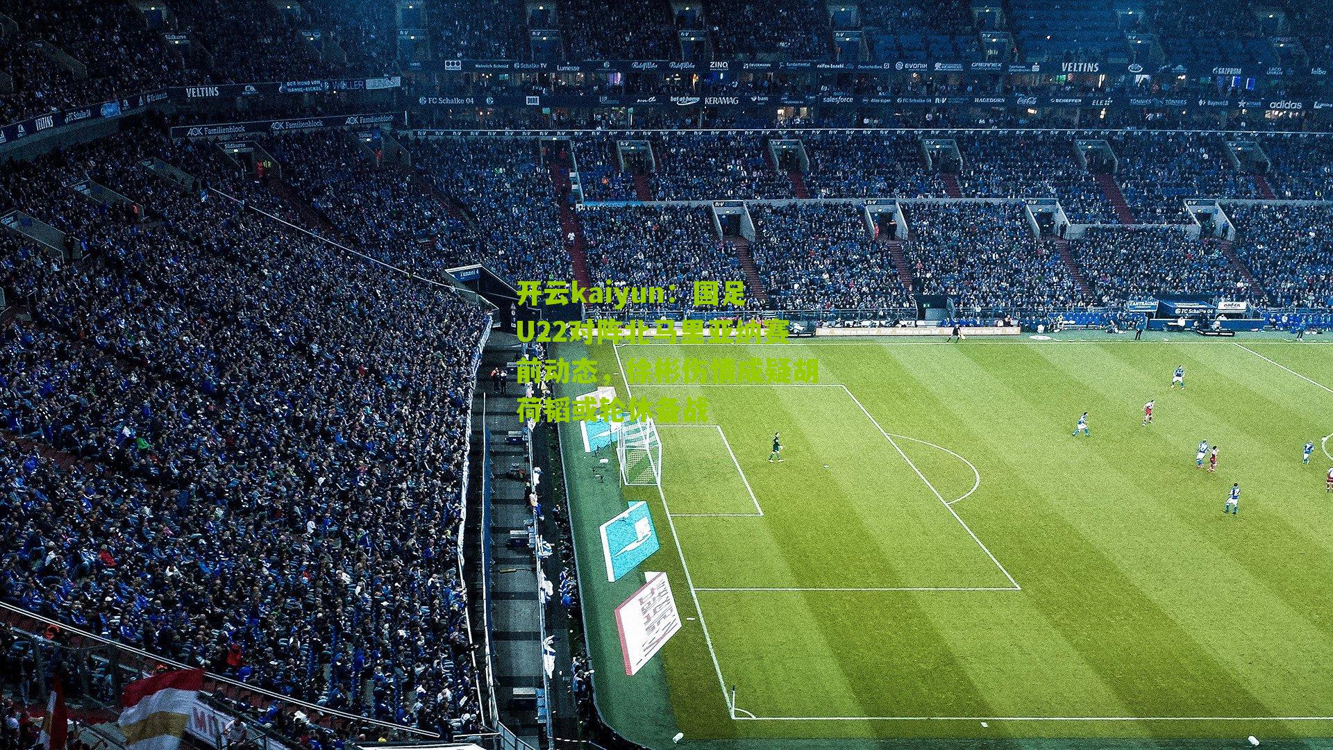 国足U22对阵北马里亚纳赛前动态，徐彬伤情成疑胡荷韬或轮休备战