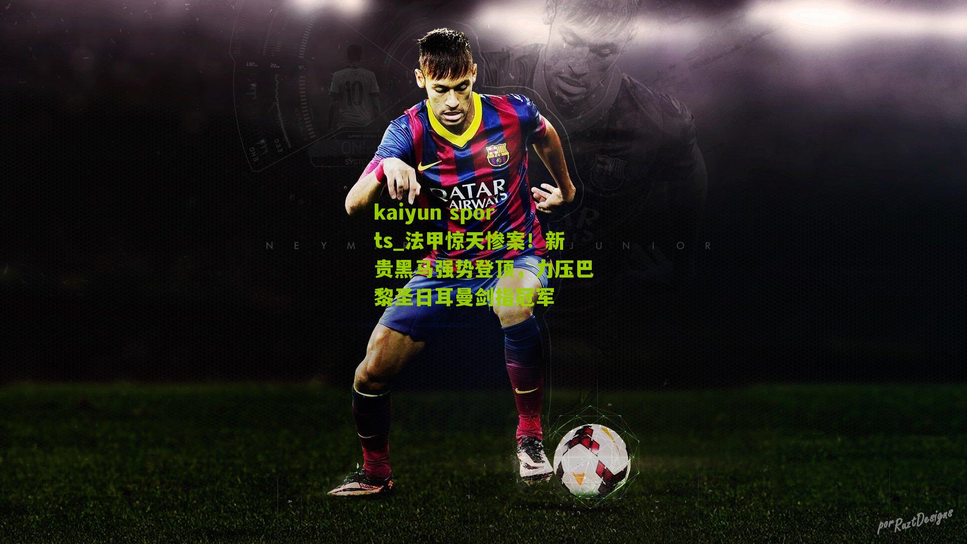 法甲惊天惨案！新贵黑马强势登顶，力压巴黎圣日耳曼剑指冠军