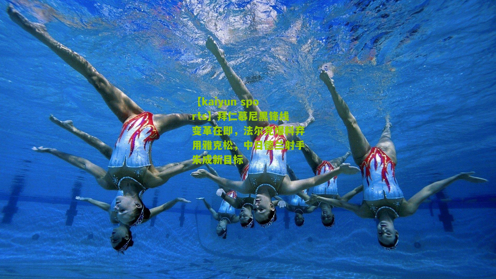 拜仁慕尼黑锋线变革在即，法尔克爆料弃用雅克松，中日德兰射手朱成新目标