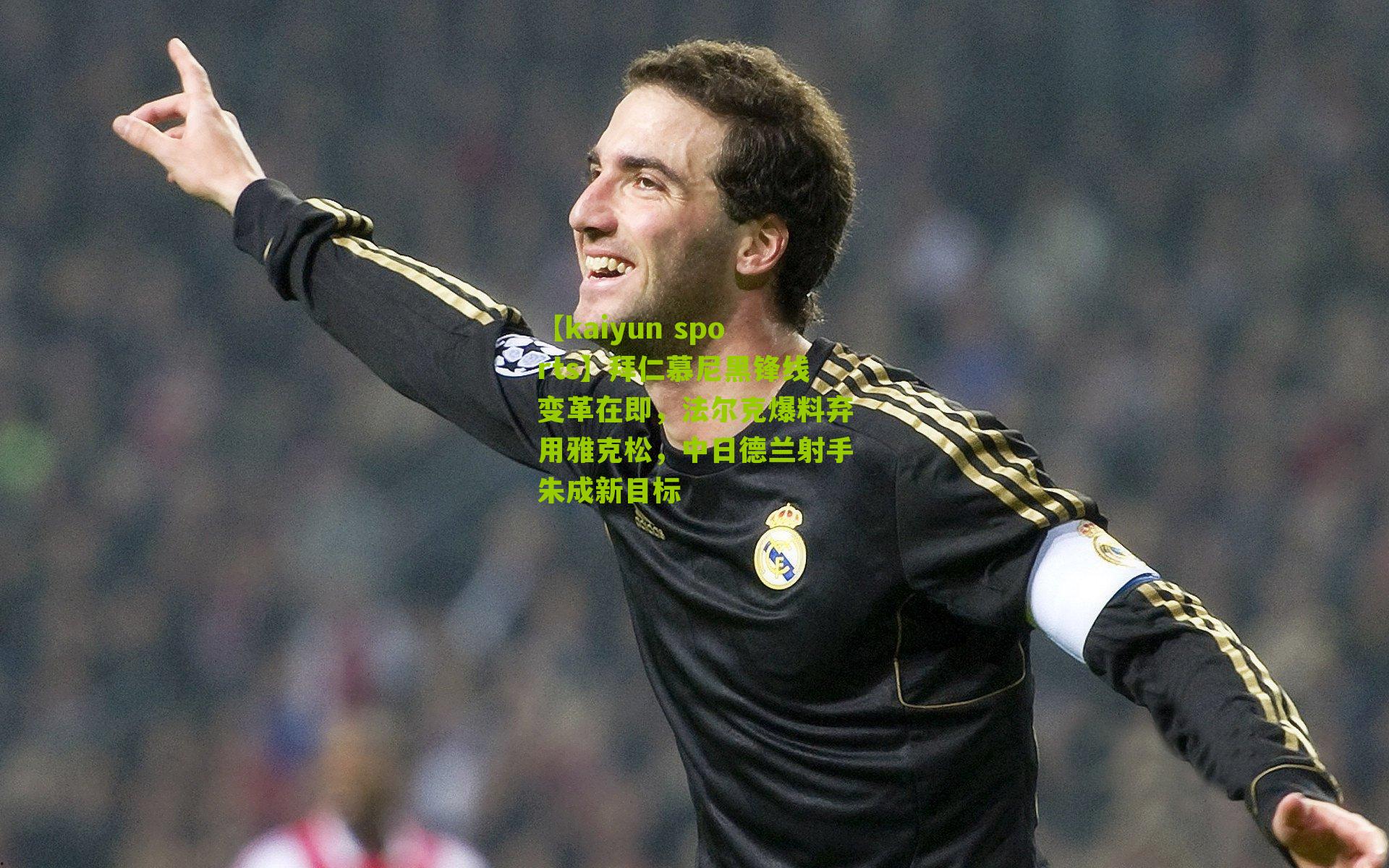 拜仁慕尼黑锋线变革在即，法尔克爆料弃用雅克松，中日德兰射手朱成新目标