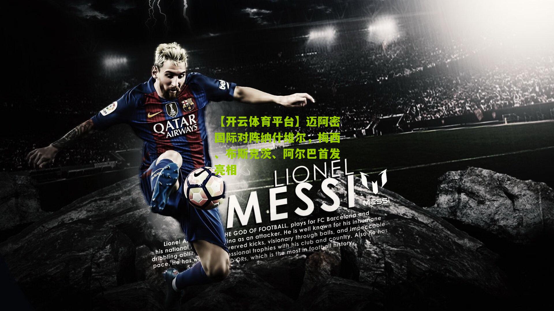 迈阿密国际对阵纳什维尔，梅西、布斯克茨、阿尔巴首发亮相