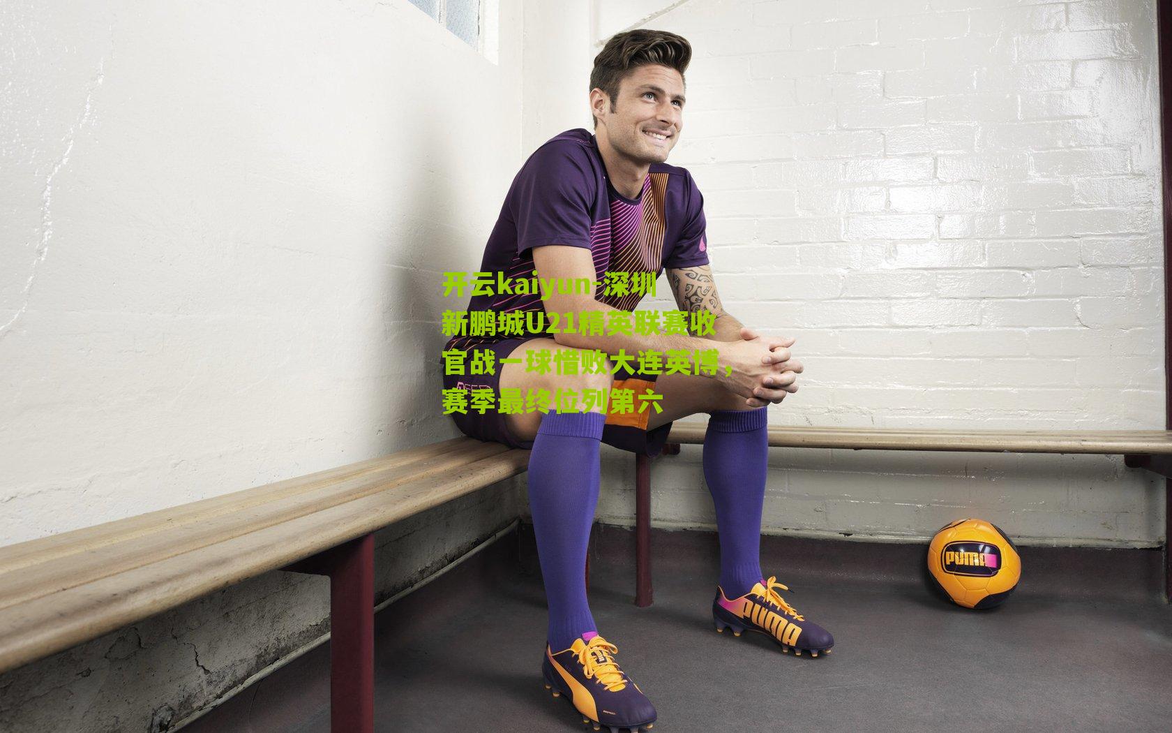 深圳新鹏城U21精英联赛收官战一球惜败大连英博，赛季最终位列第六