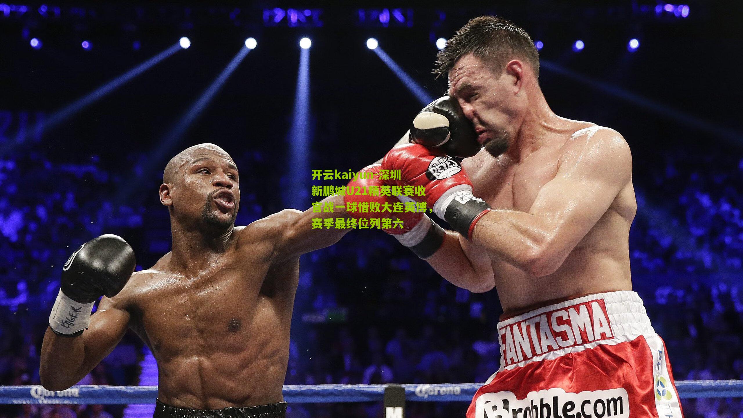 深圳新鹏城U21精英联赛收官战一球惜败大连英博，赛季最终位列第六