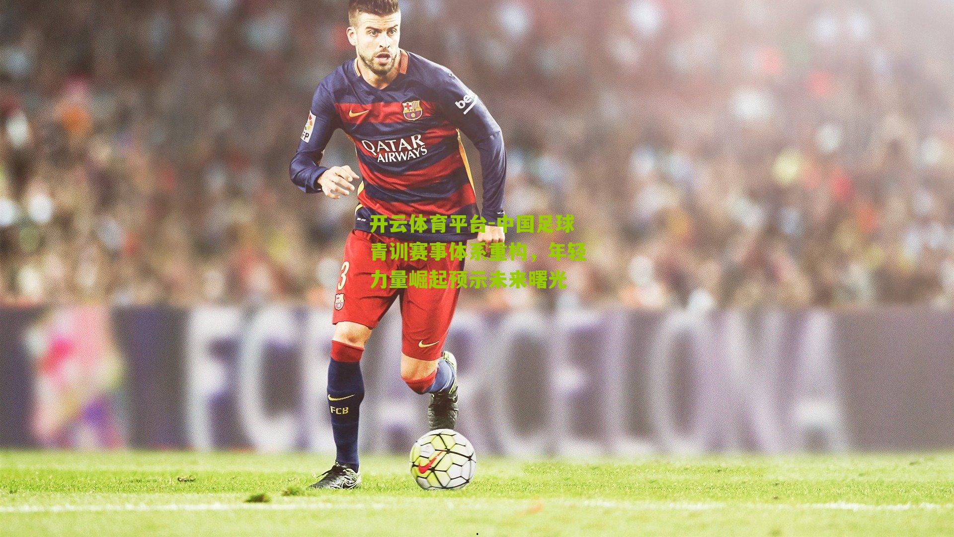 中国足球青训赛事体系重构，年轻力量崛起预示未来曙光