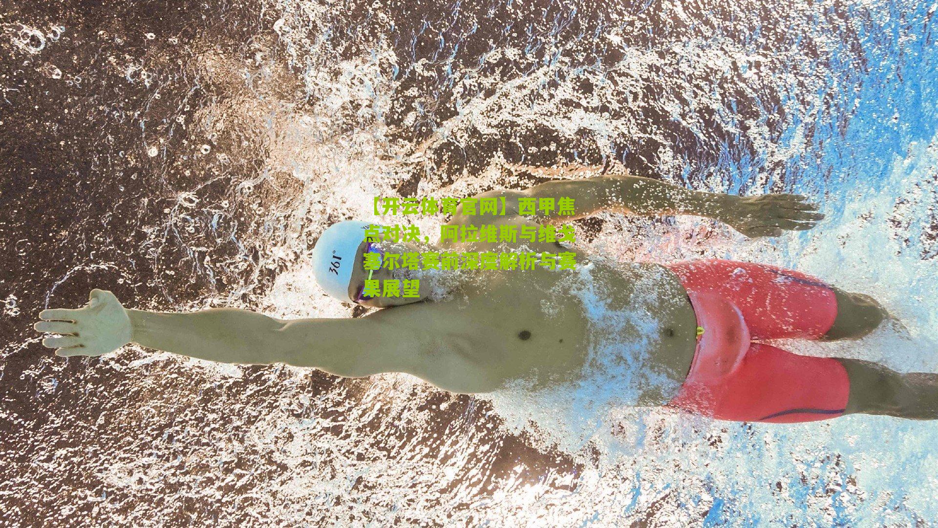 【开云体育官网】西甲焦点对决，阿拉维斯与维戈塞尔塔赛前深度解析与赛果展望