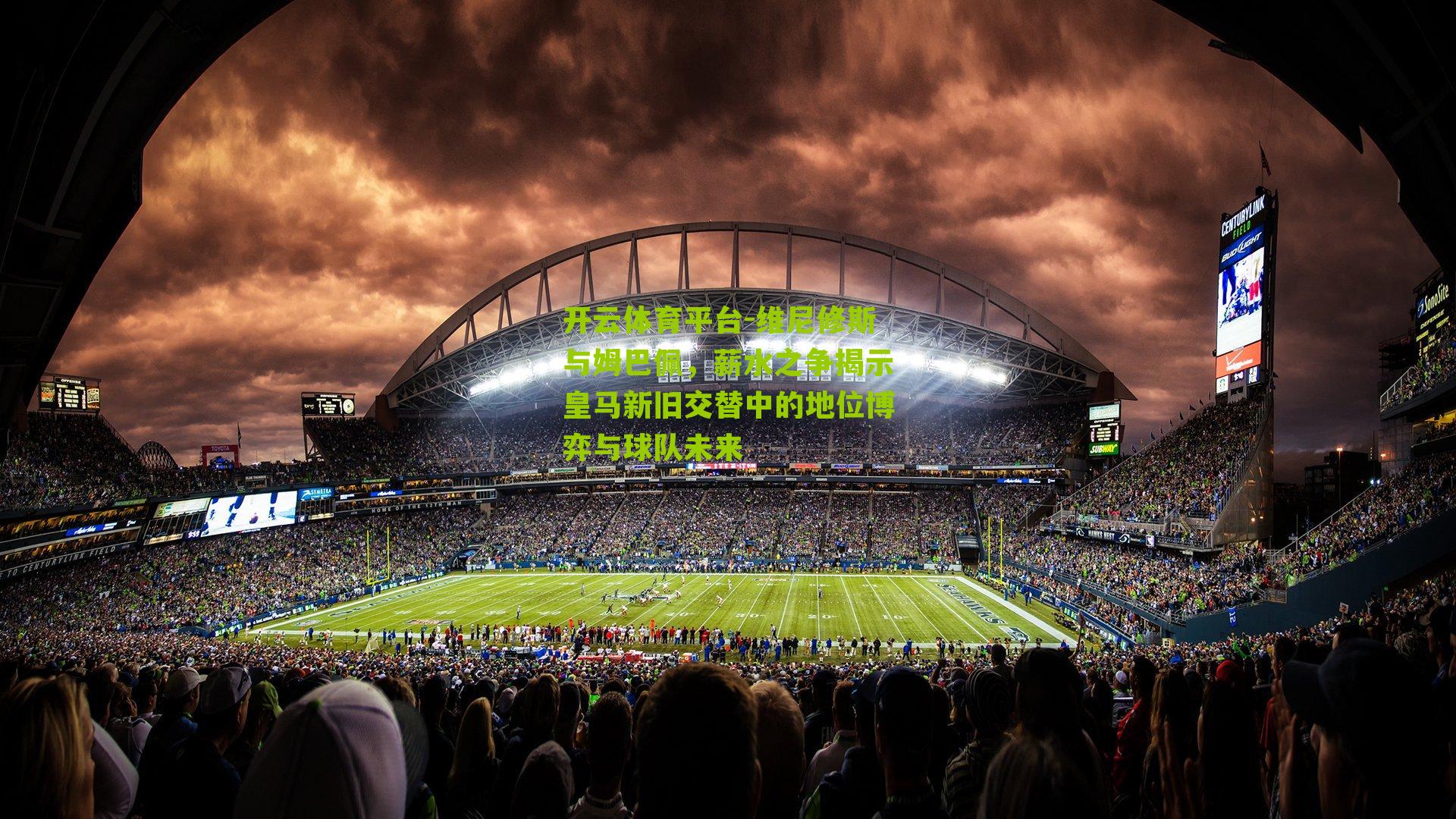 维尼修斯与姆巴佩，薪水之争揭示皇马新旧交替中的地位博弈与球队未来