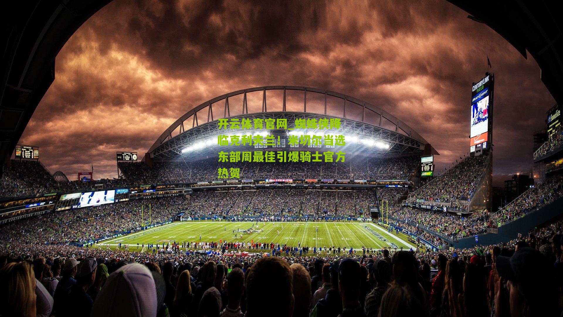 蜘蛛侠降临克利夫兰！米切尔当选东部周最佳引爆骑士官方热贺