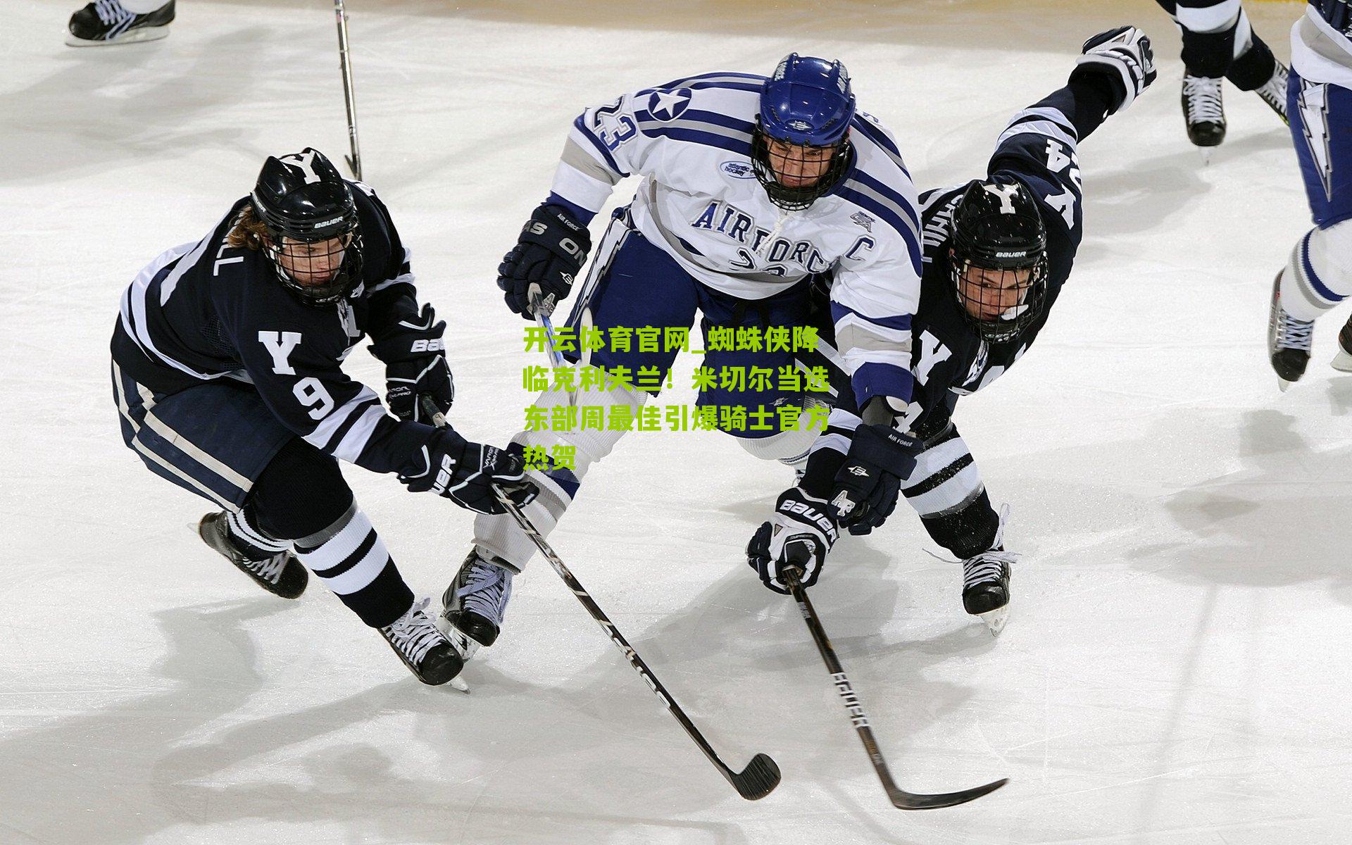 蜘蛛侠降临克利夫兰！米切尔当选东部周最佳引爆骑士官方热贺