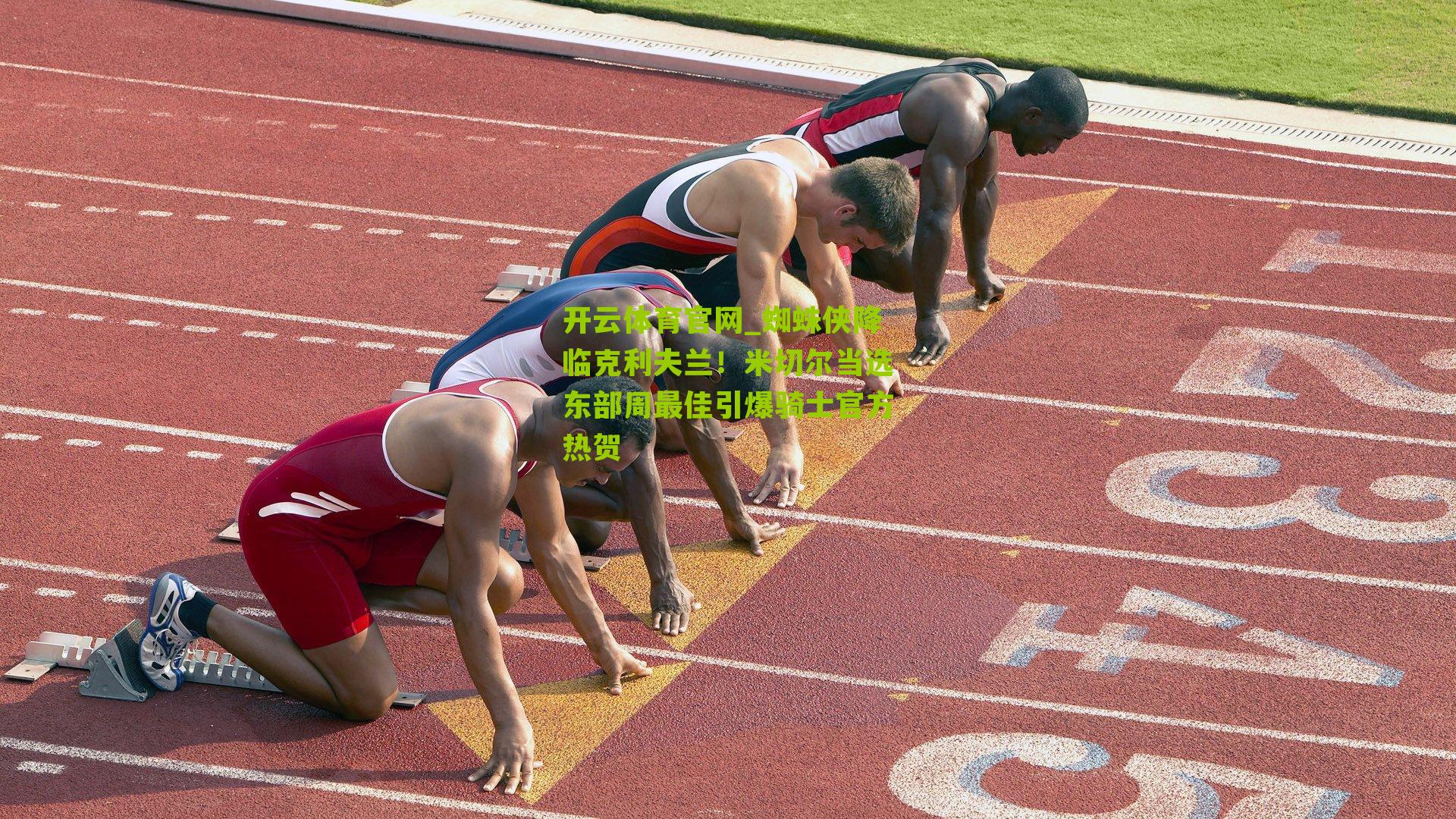 蜘蛛侠降临克利夫兰！米切尔当选东部周最佳引爆骑士官方热贺