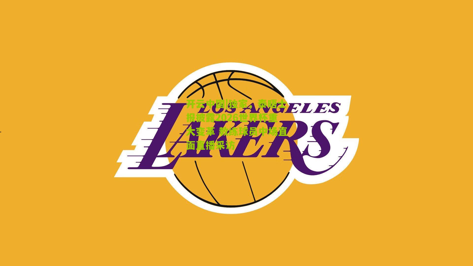 独家，泰晤士报披露2026世界杯重大变革 教练球员中场直面直播采访