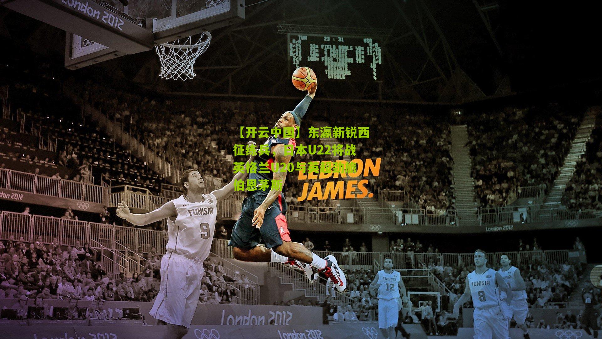 东瀛新锐西征练兵，日本U22将战英格兰U20与英超劲旅伯恩茅斯