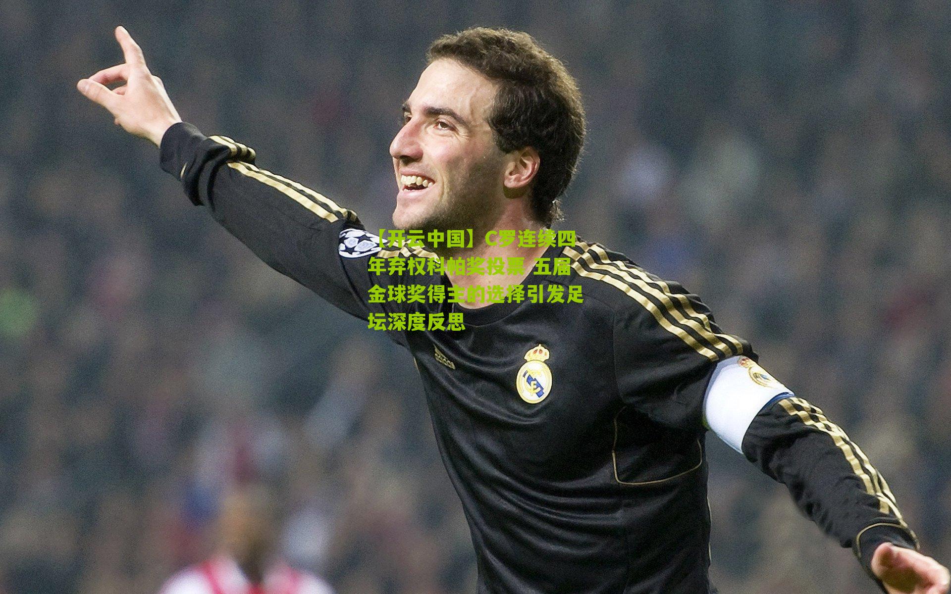 【开云中国】C罗连续四年弃权科帕奖投票 五届金球奖得主的选择引发足坛深度反思