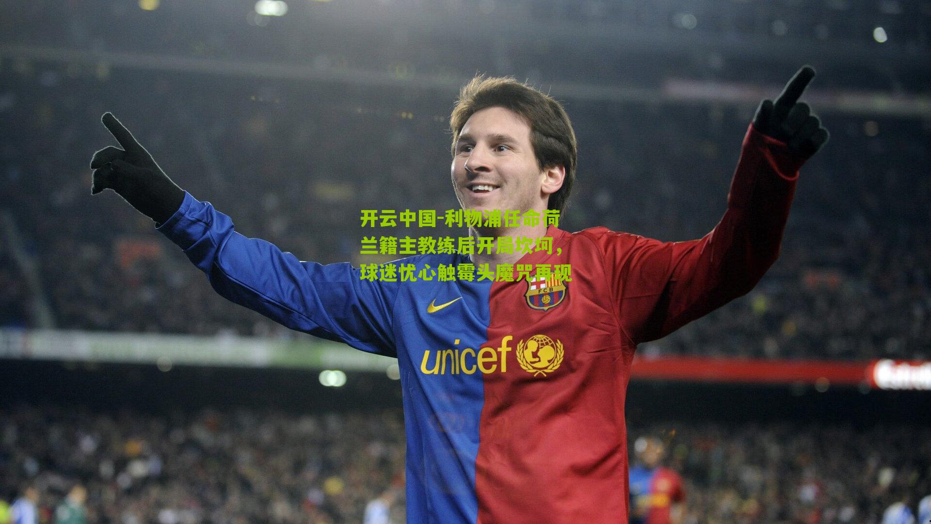 利物浦任命荷兰籍主教练后开局坎坷，球迷忧心触霉头魔咒再现