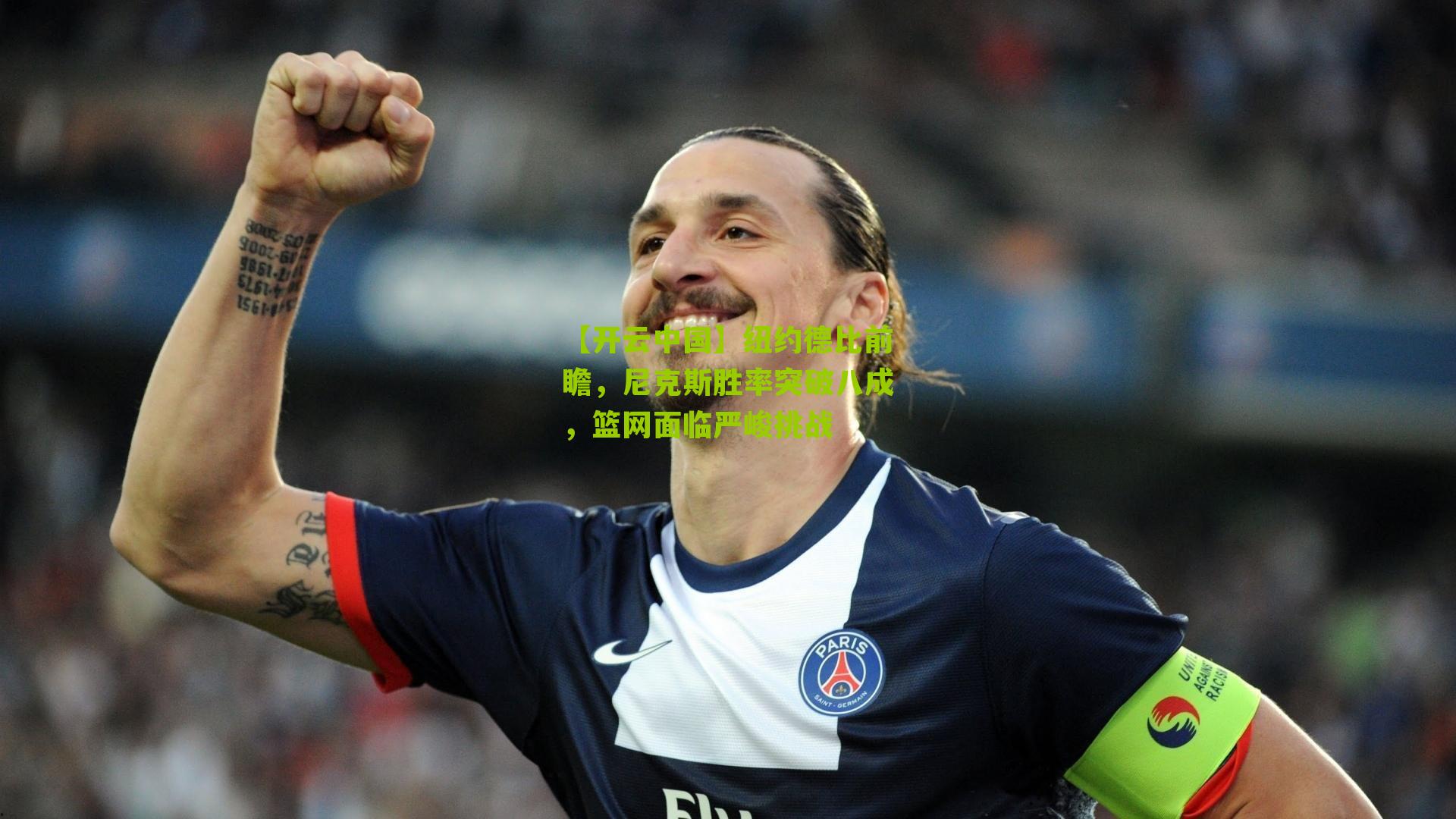 纽约德比前瞻，尼克斯胜率突破八成，篮网面临严峻挑战