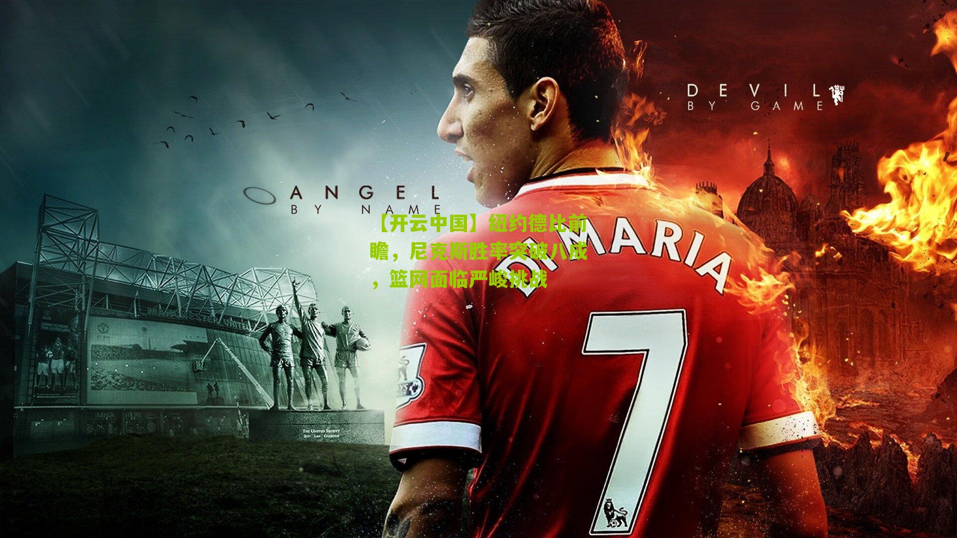 纽约德比前瞻，尼克斯胜率突破八成，篮网面临严峻挑战