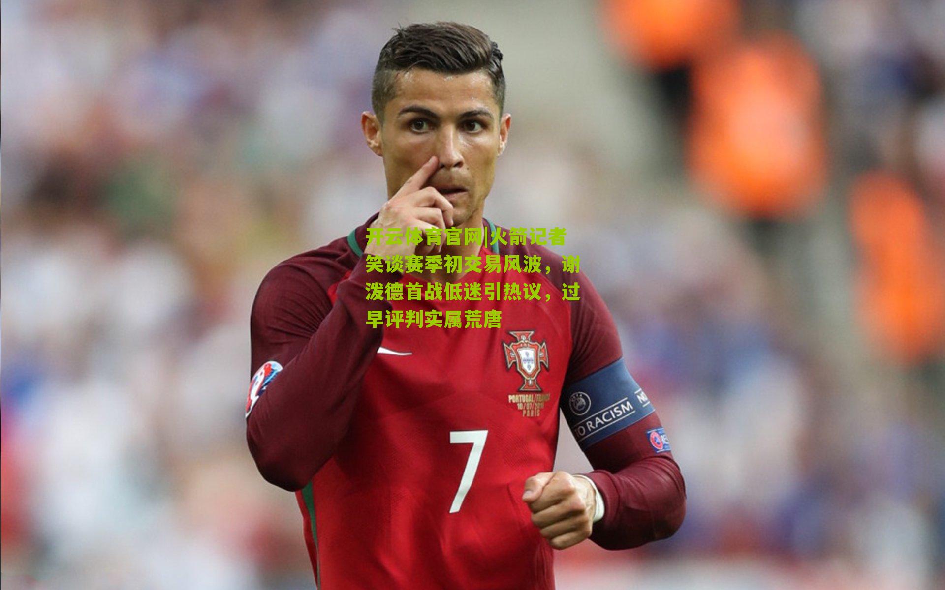 火箭记者笑谈赛季初交易风波，谢泼德首战低迷引热议，过早评判实属荒唐