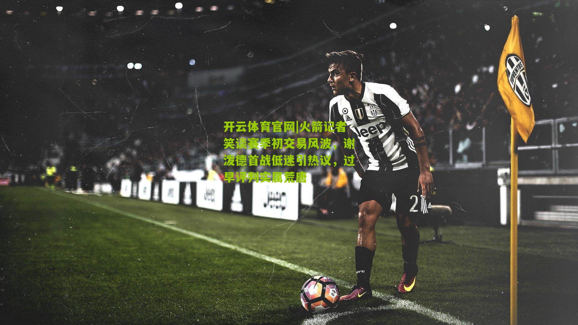 火箭记者笑谈赛季初交易风波，谢泼德首战低迷引热议，过早评判实属荒唐